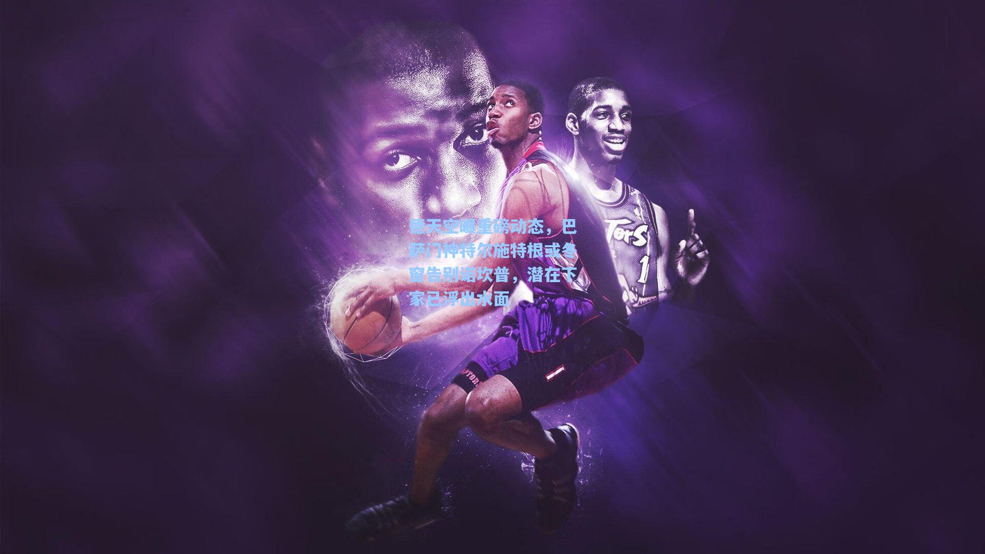 德天空曝重磅动态，巴萨门神特尔施特根或冬窗告别诺坎普，潜在下家已浮出水面