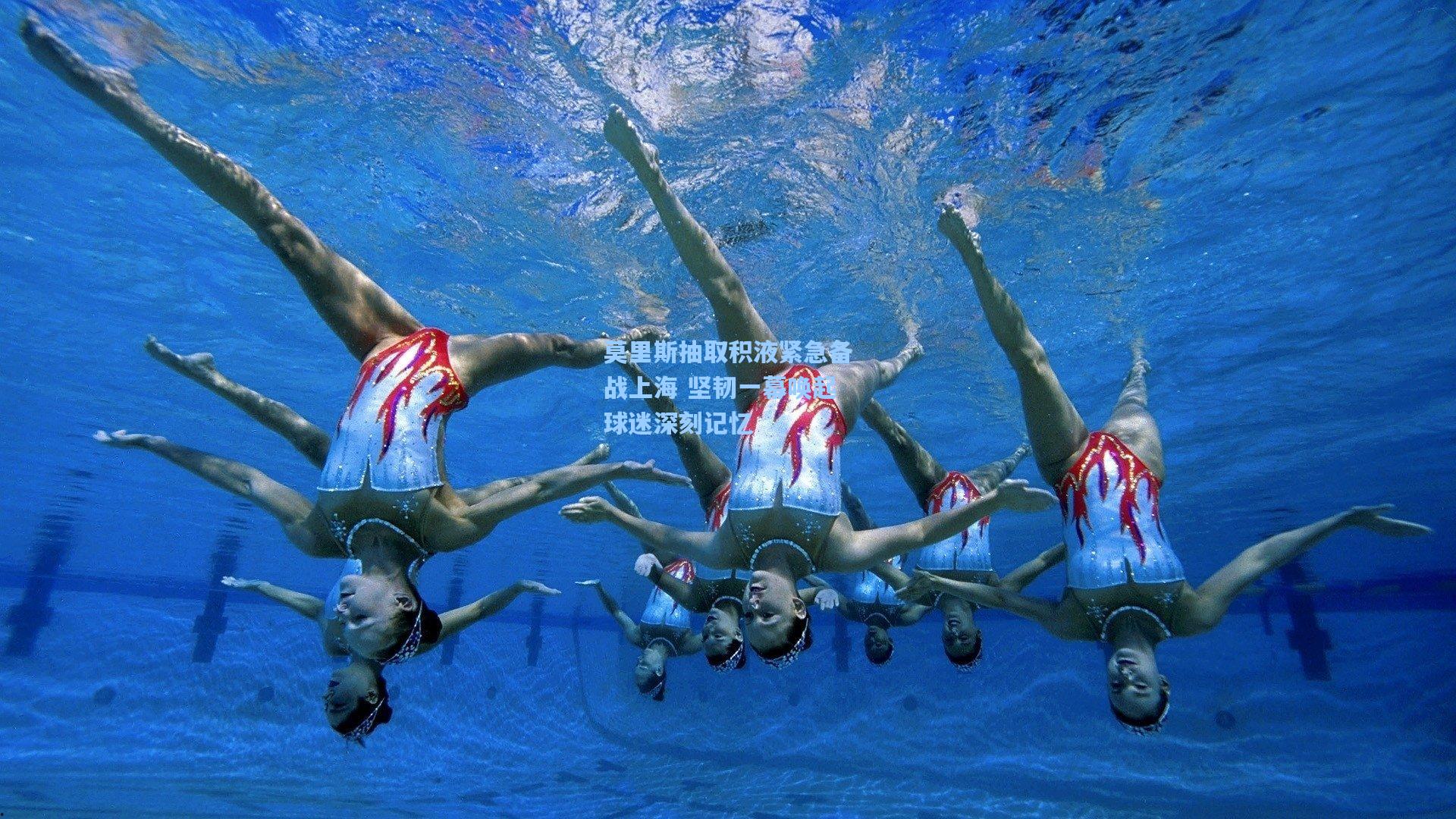 莫里斯抽取积液紧急备战上海 坚韧一幕唤起球迷深刻记忆