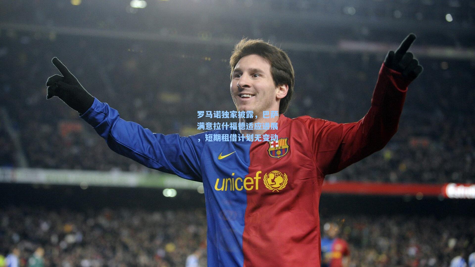 罗马诺独家披露，巴萨满意拉什福德适应进展，短期租借计划无变动