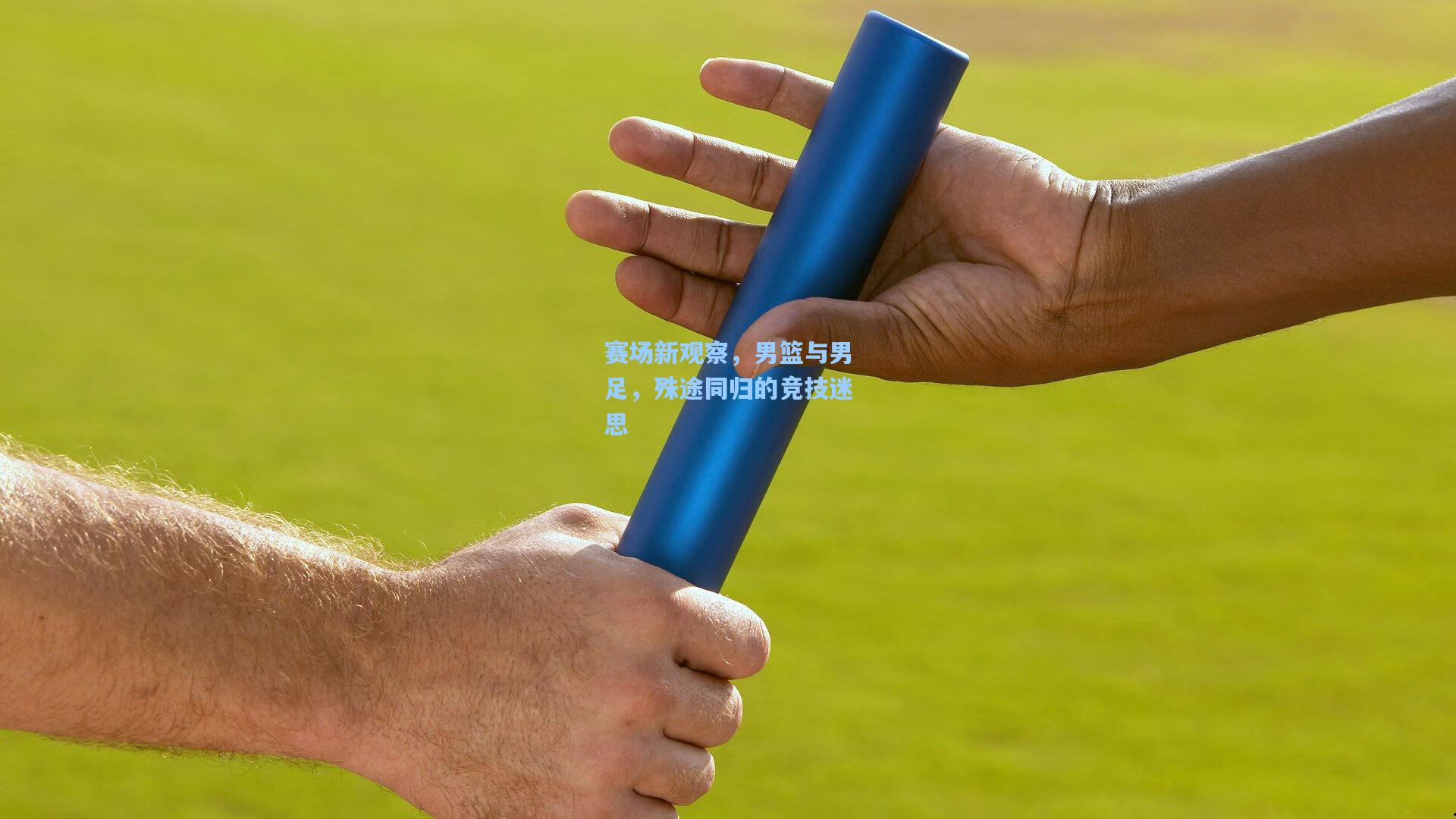 赛场新观察，男篮与男足，殊途同归的竞技迷思