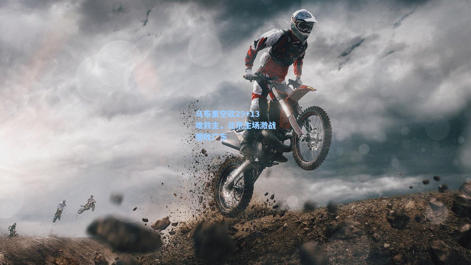 马布里空砍29+13难救主,北京主场激战惜败广东