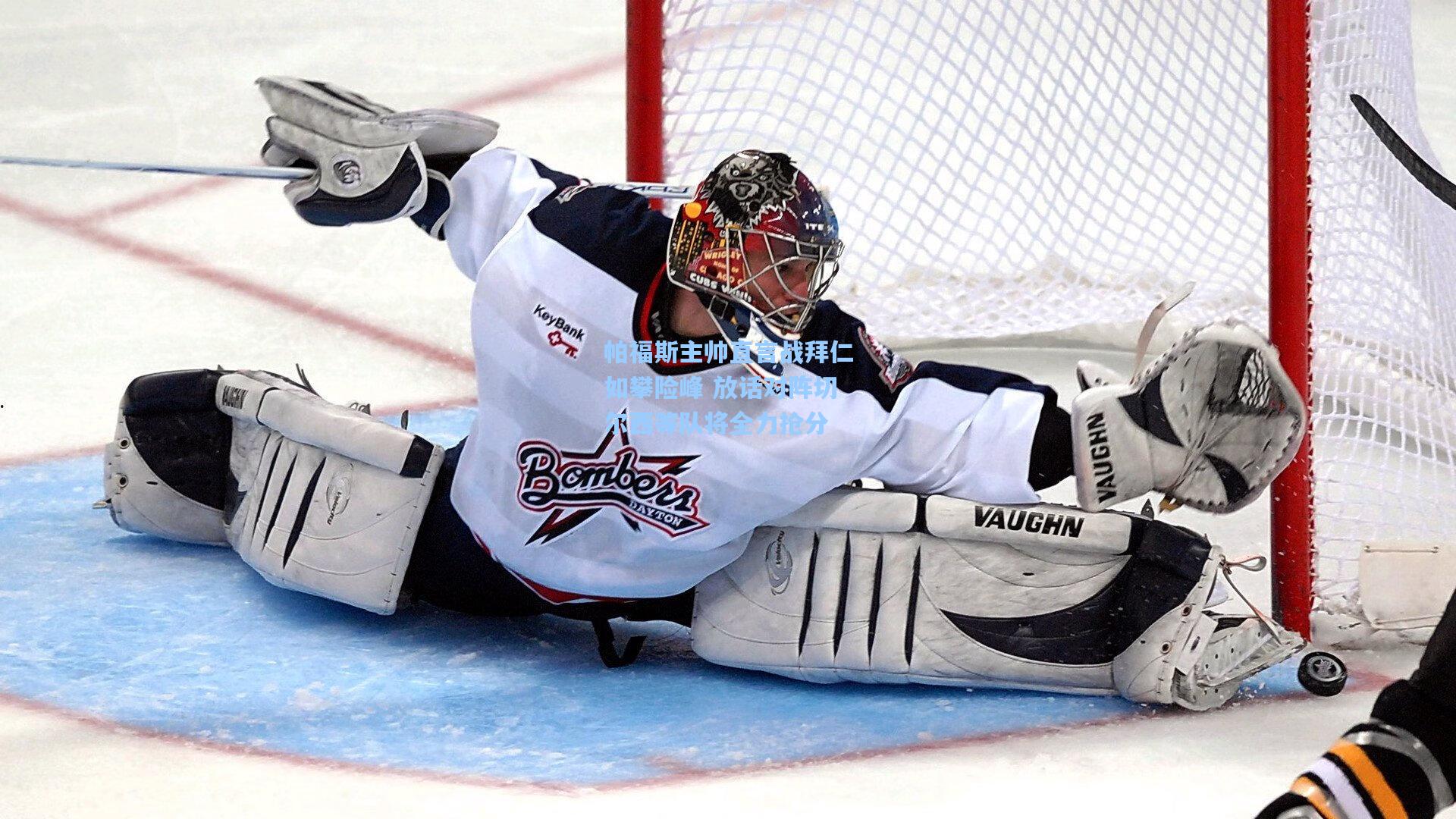 帕福斯主帅直言战拜仁如攀险峰 放话对阵切尔西等队将全力抢分