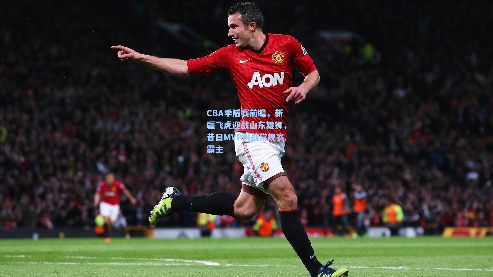 CBA季后赛前瞻,新疆飞虎迎战山东雄狮,昔日MVP挑战常规赛霸主