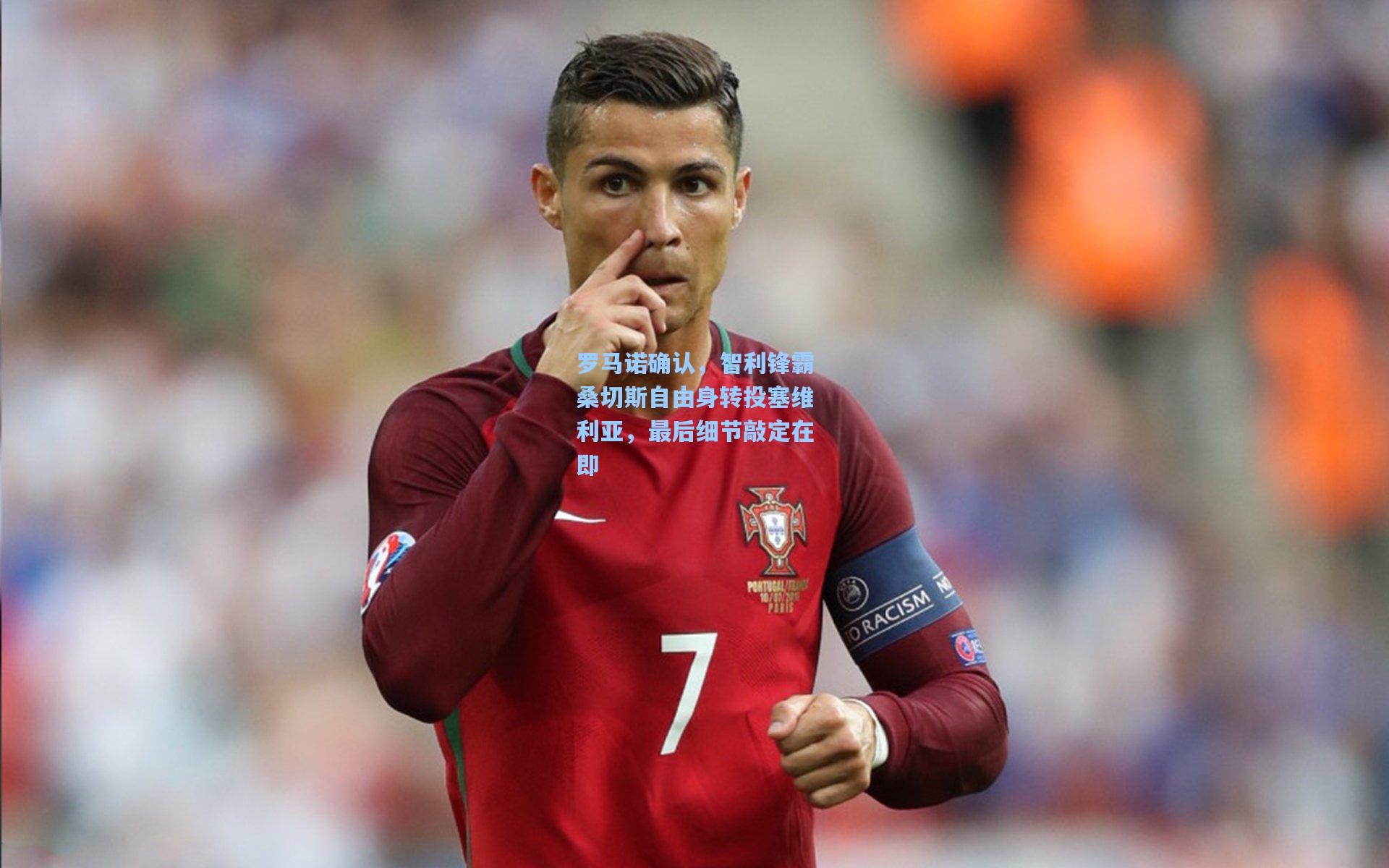 罗马诺确认，智利锋霸桑切斯自由身转投塞维利亚，最后细节敲定在即