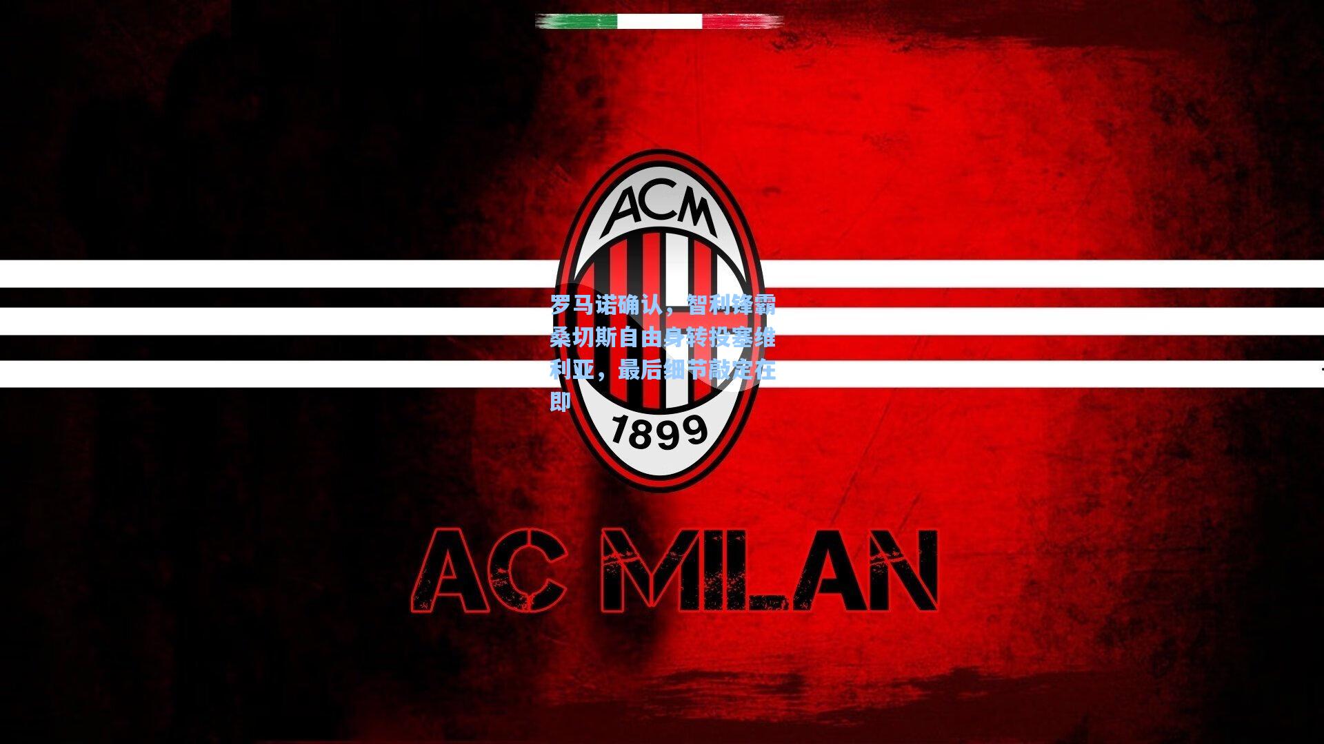 罗马诺确认，智利锋霸桑切斯自由身转投塞维利亚，最后细节敲定在即