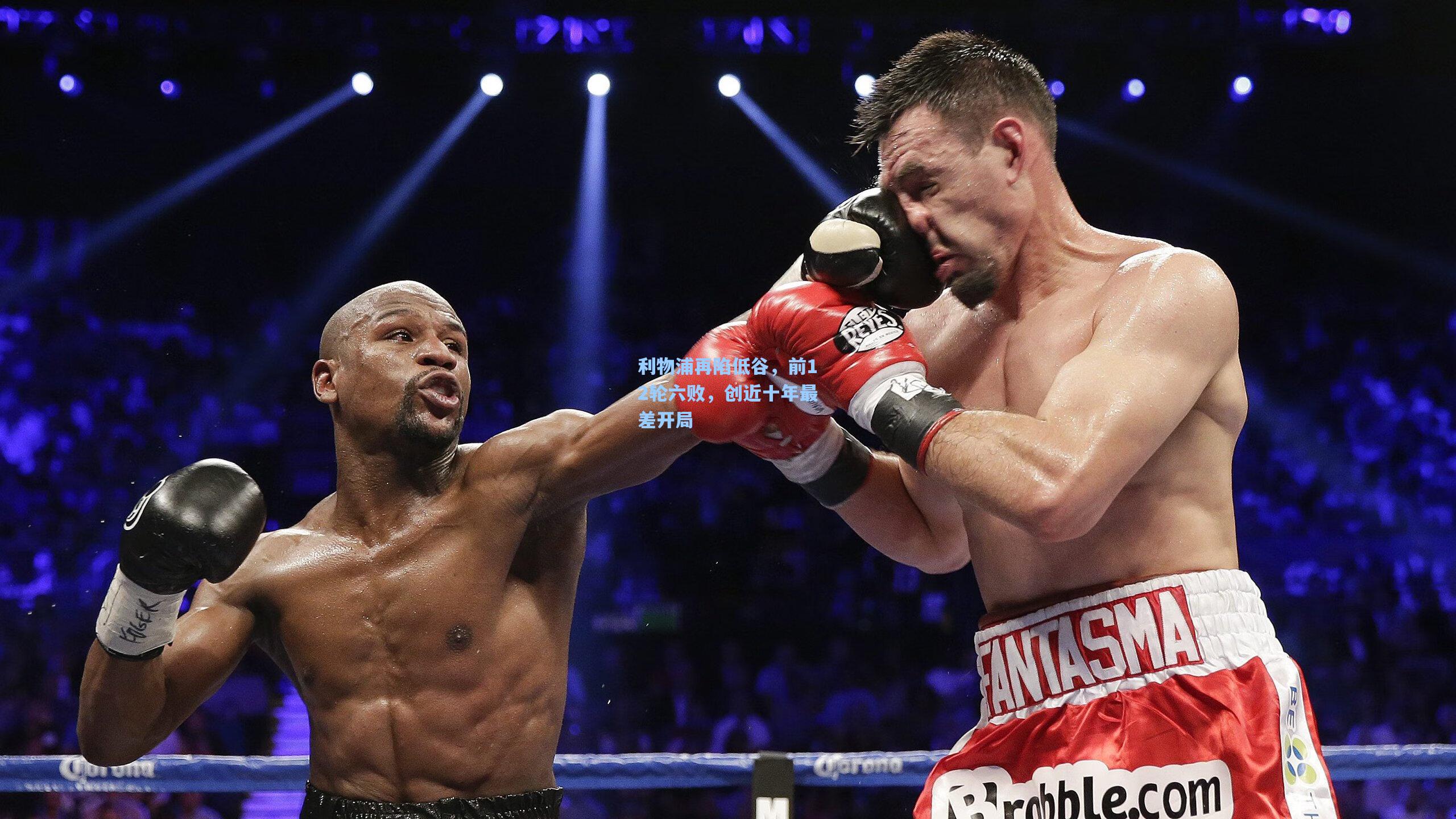 利物浦再陷低谷，前12轮六败，创近十年最差开局