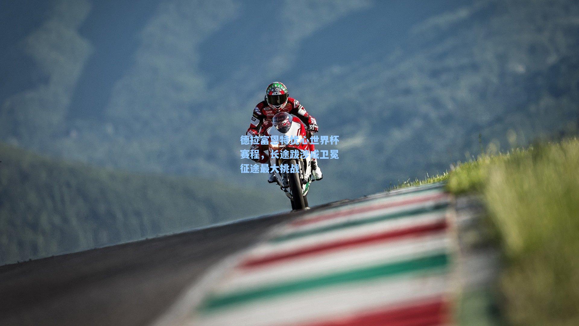 德拉富恩特忧心世界杯赛程，长途跋涉成卫冕征途最大挑战