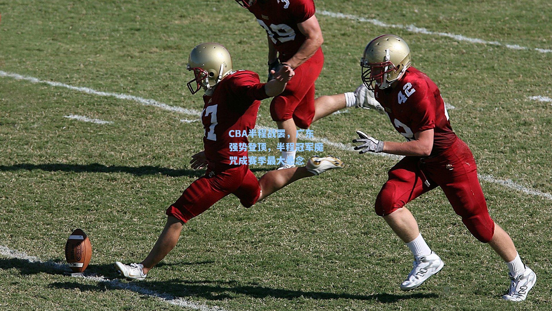 CBA半程战罢，广东强势登顶，半程冠军魔咒成赛季最大悬念