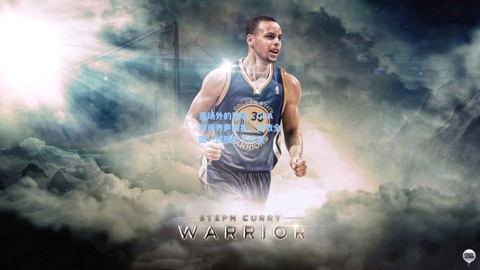 赛场外的致敬，CBA球员齐声献礼，致敬全国一线医护工作者