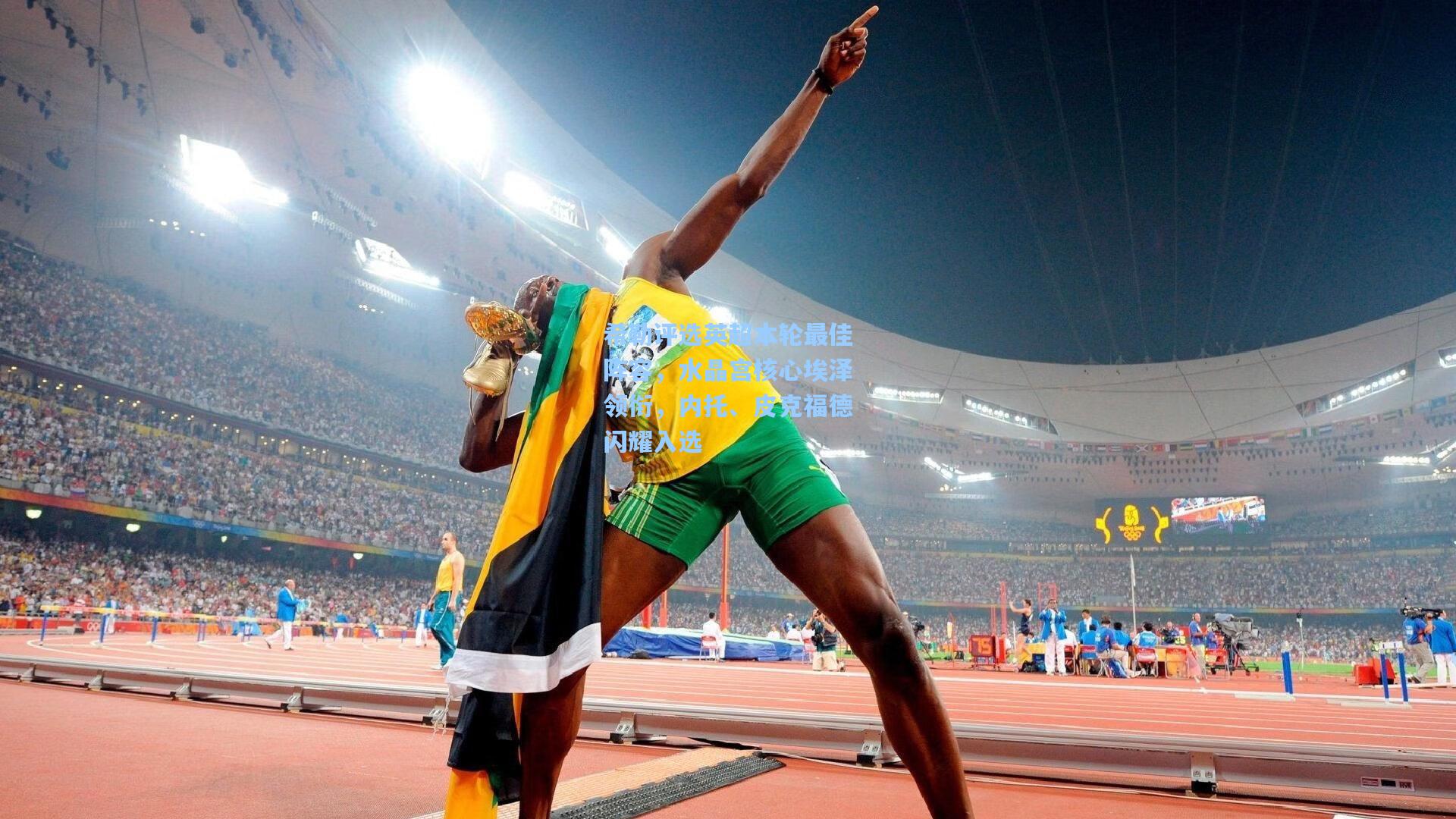 希勒评选英超本轮最佳阵容，水晶宫核心埃泽领衔，内托、皮克福德闪耀入选