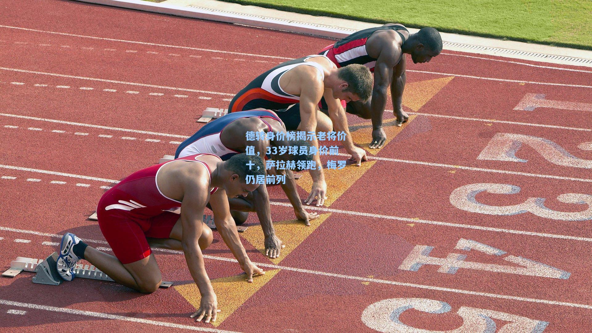 德转身价榜揭示老将价值，33岁球员身价前十，萨拉赫领跑，梅罗仍居前列