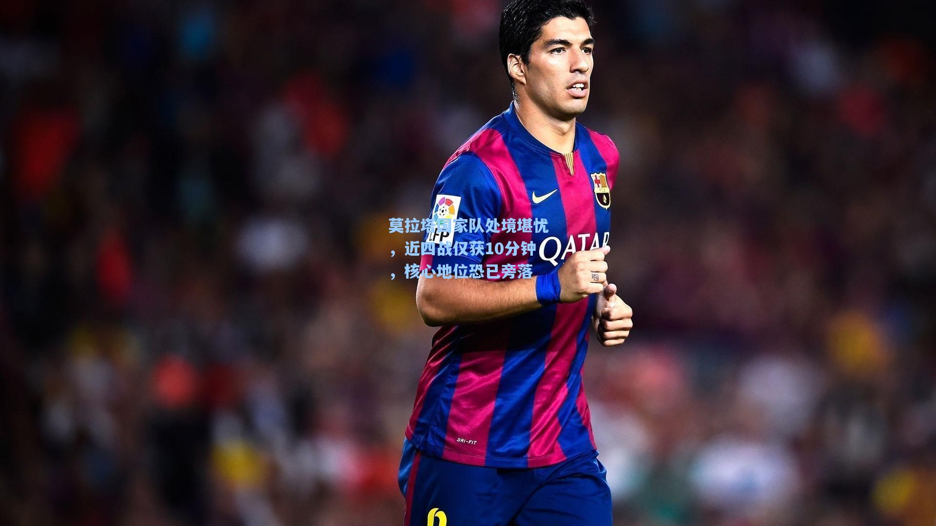 莫拉塔国家队处境堪忧，近四战仅获10分钟，核心地位恐已旁落