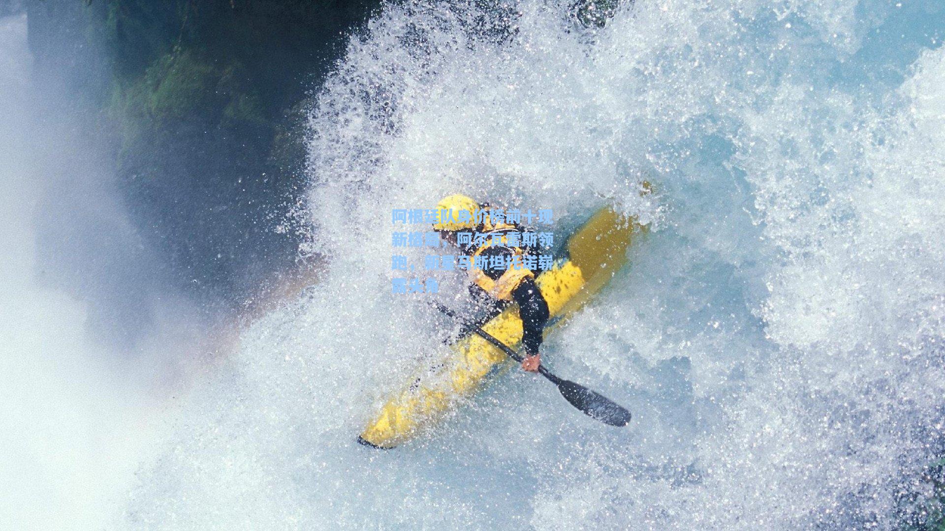 阿根廷队身价榜前十现新格局，阿尔瓦雷斯领跑，新星马斯坦托诺崭露头角