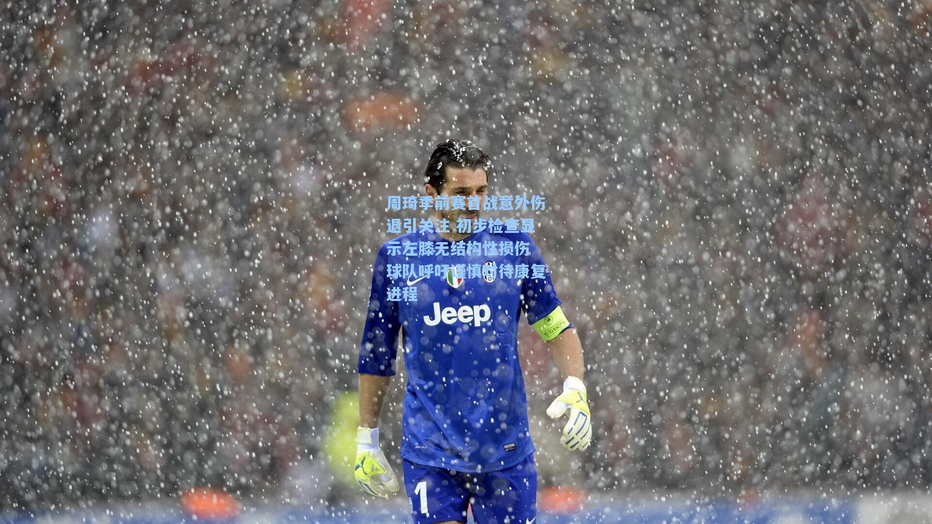 周琦季前赛首战意外伤退引关注 初步检查显示左膝无结构性损伤 球队呼吁谨慎对待康复进程