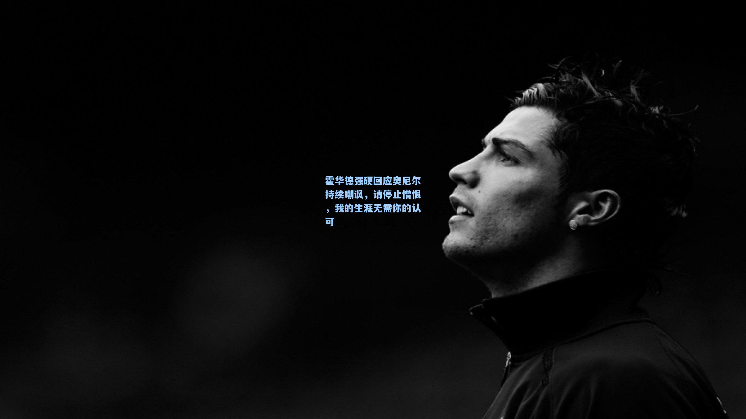 霍华德强硬回应奥尼尔持续嘲讽，请停止憎恨，我的生涯无需你的认可