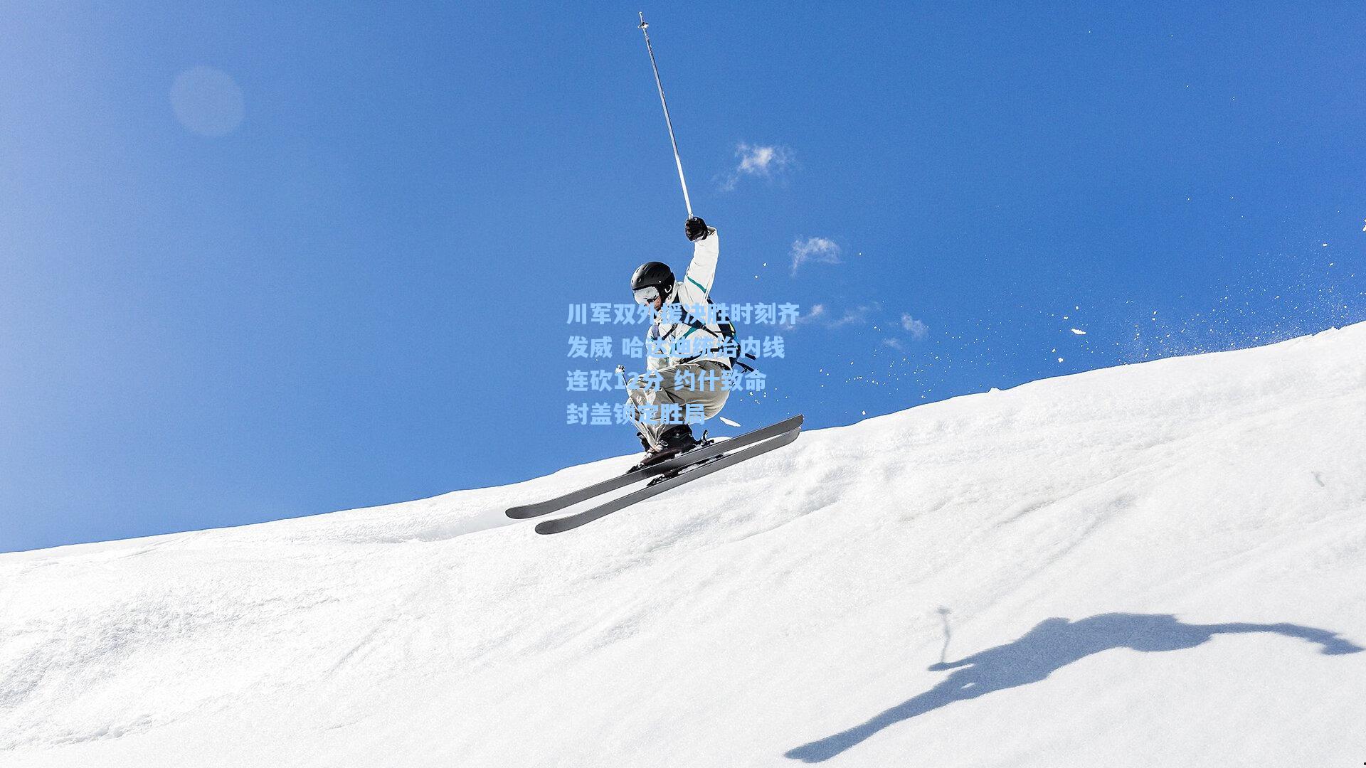 川军双外援决胜时刻齐发威 哈达迪统治内线连砍12分 约什致命封盖锁定胜局