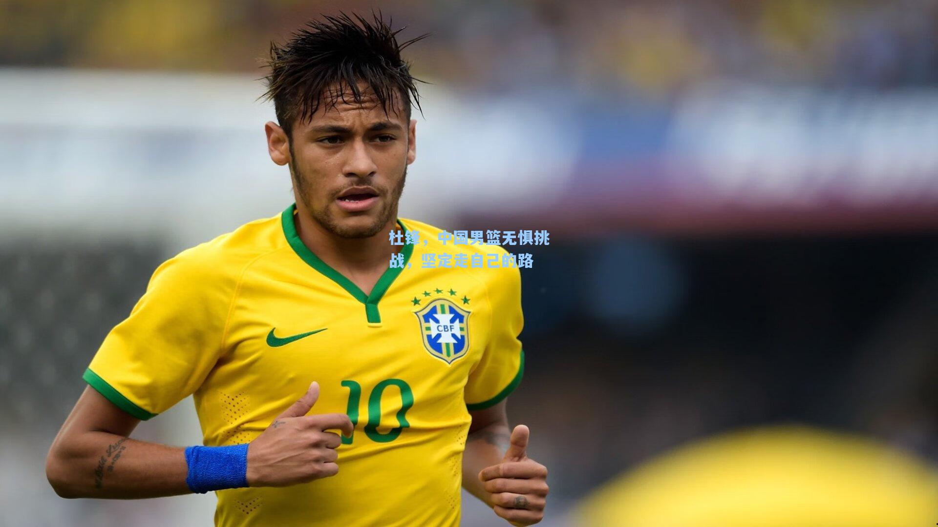 杜锋，中国男篮无惧挑战，坚定走自己的路