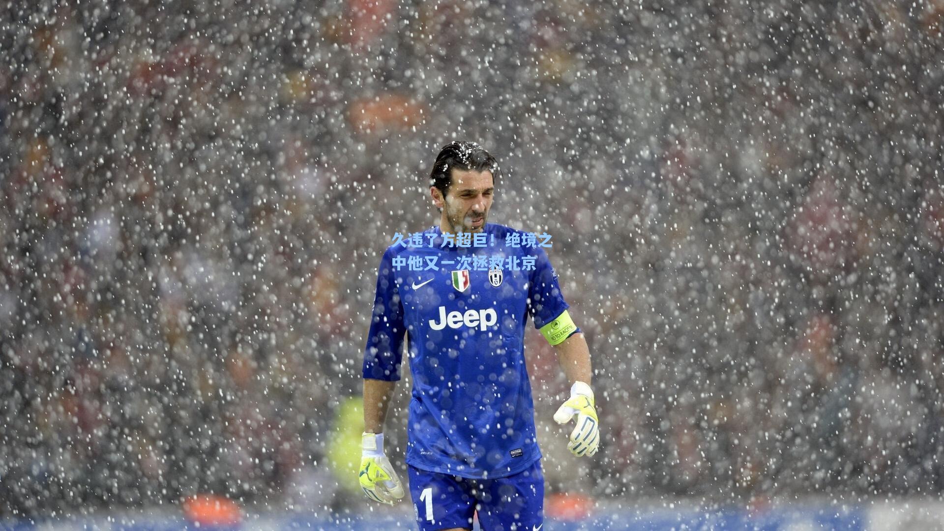 久违了方超巨！绝境之中他又一次拯救北京