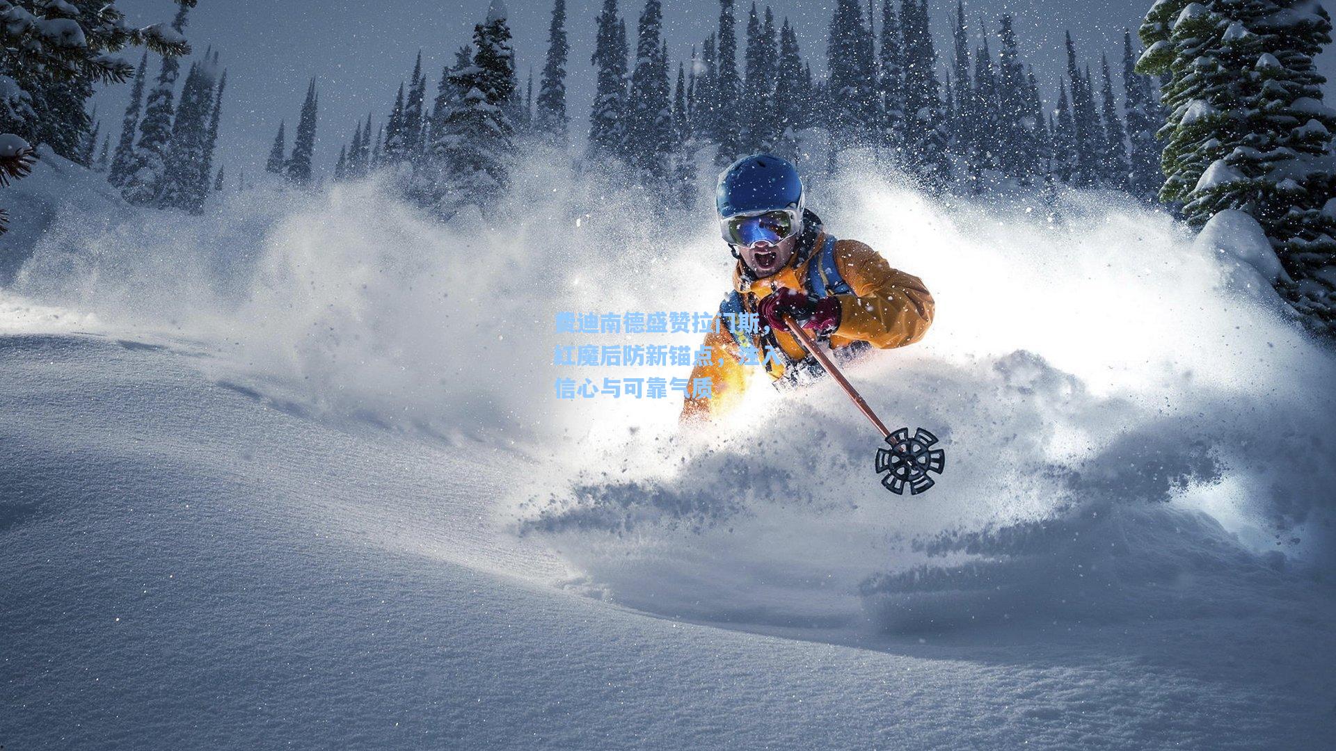 费迪南德盛赞拉门斯，红魔后防新锚点，注入信心与可靠气质