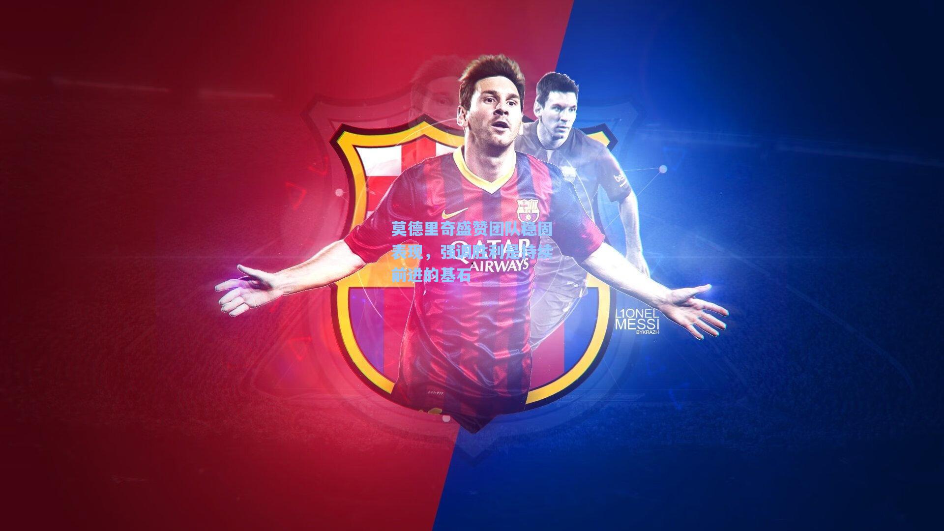 莫德里奇盛赞团队稳固表现，强调胜利是持续前进的基石