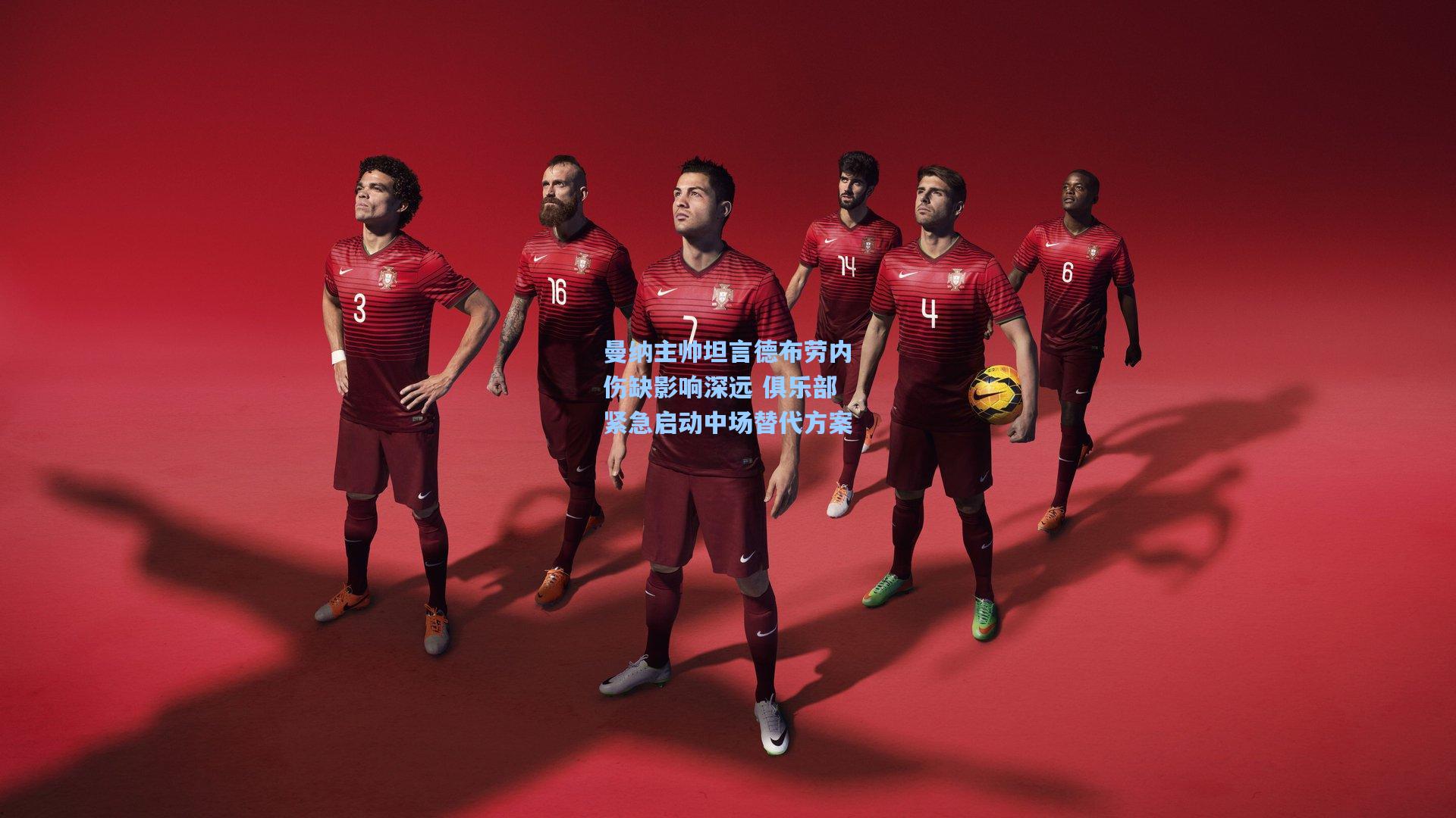 曼纳主帅坦言德布劳内伤缺影响深远 俱乐部紧急启动中场替代方案