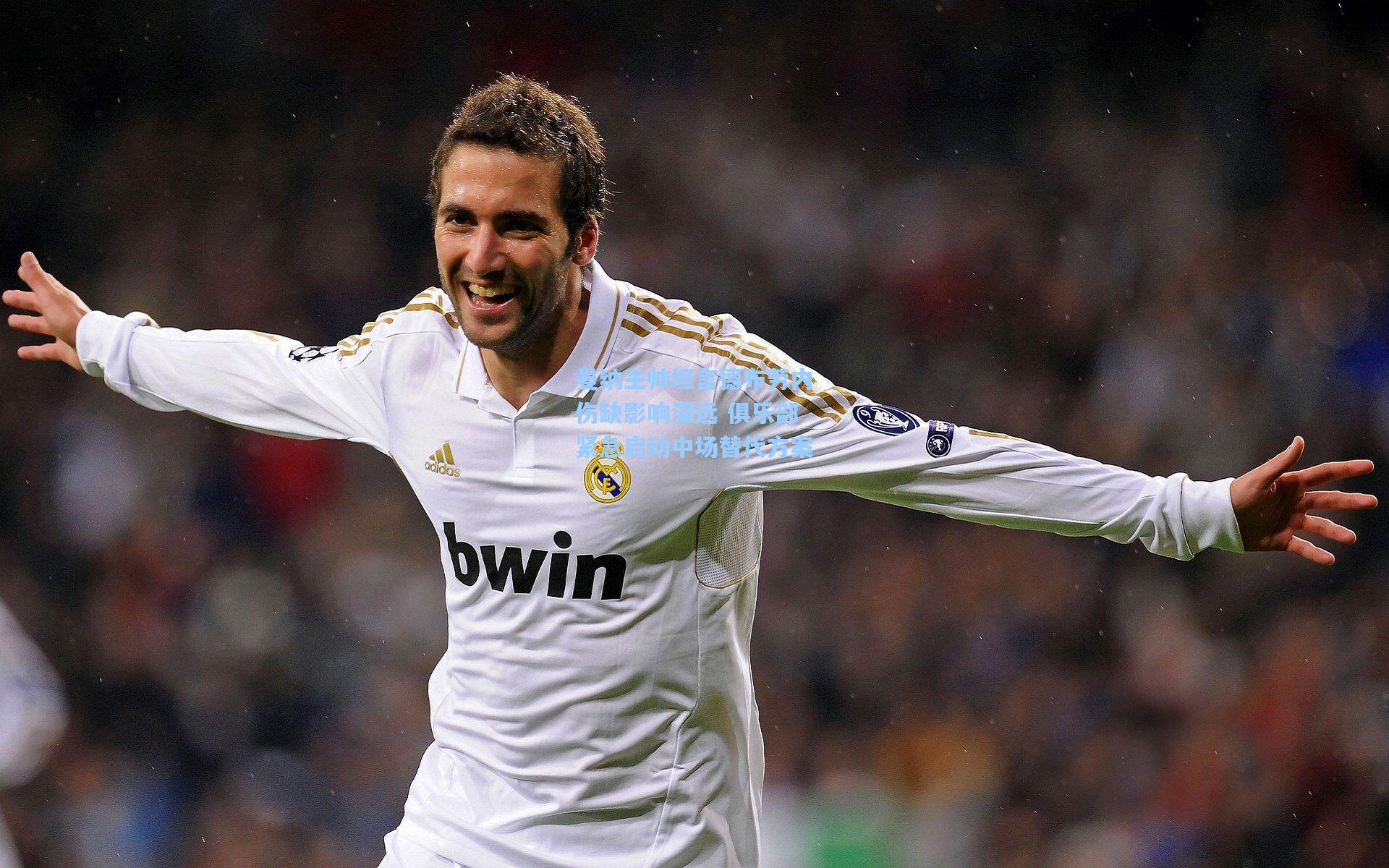 曼纳主帅坦言德布劳内伤缺影响深远 俱乐部紧急启动中场替代方案