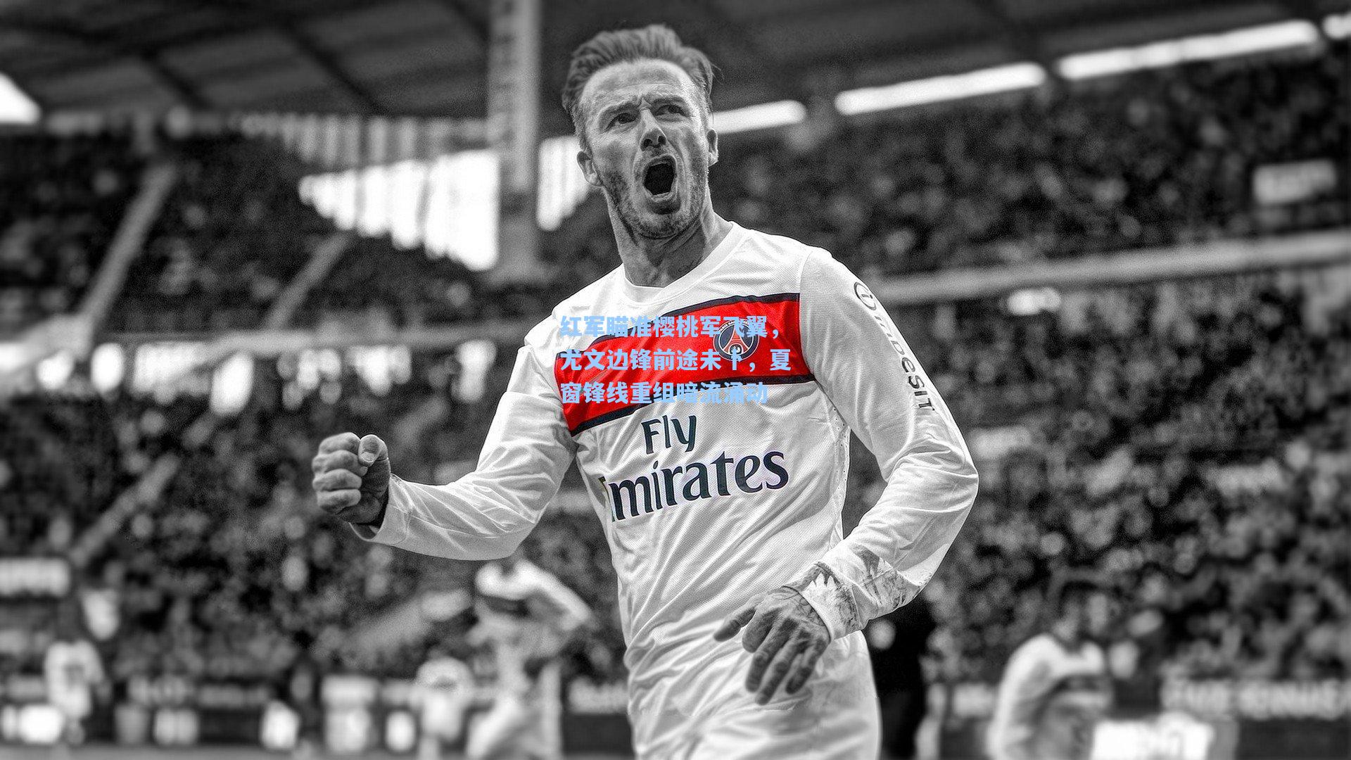 红军瞄准樱桃军飞翼，尤文边锋前途未卜，夏窗锋线重组暗流涌动