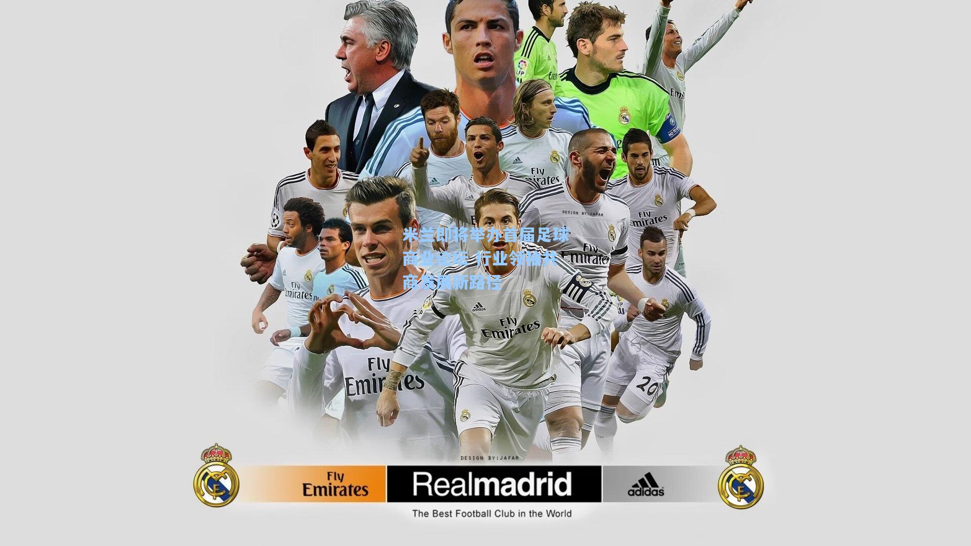 米兰即将举办首届足球商业论坛 行业领袖共商发展新路径