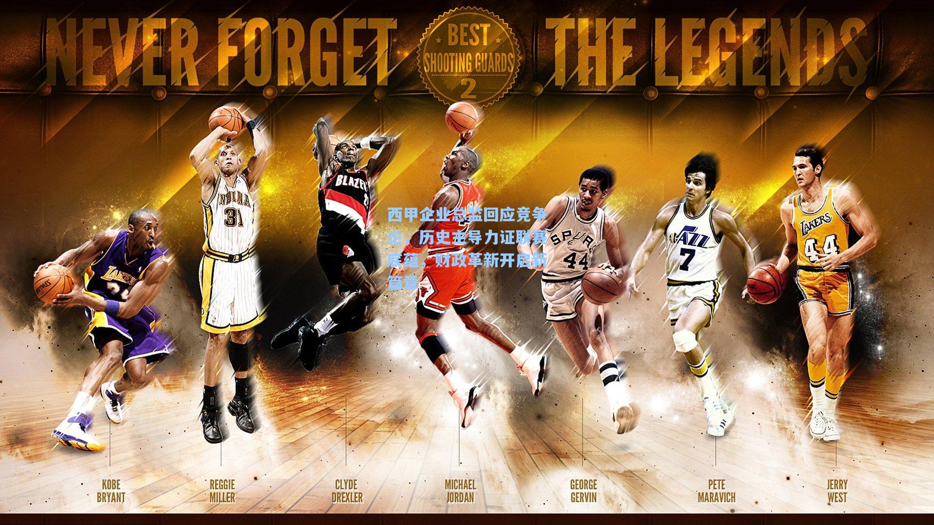 西甲企业总监回应竞争论，历史主导力证联赛底蕴，财政革新开启新篇章