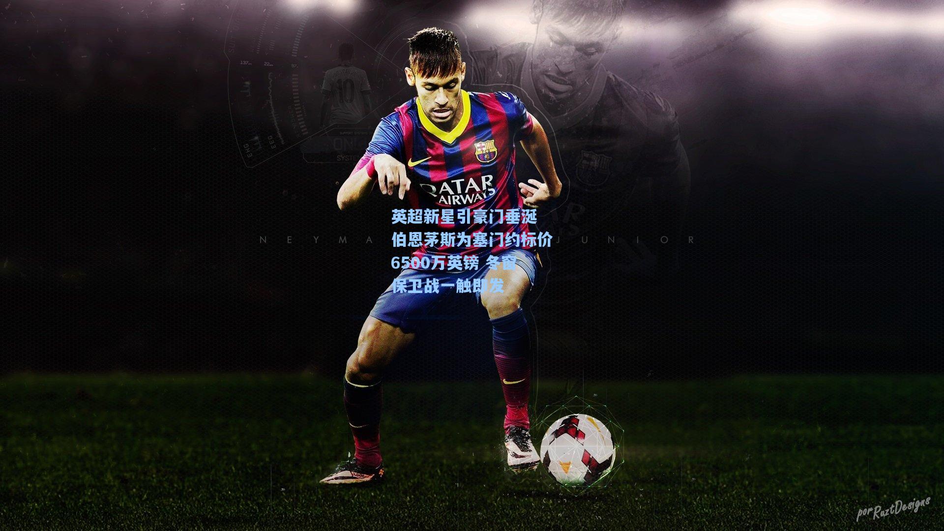 英超新星引豪门垂涎 伯恩茅斯为塞门约标价6500万英镑 冬窗保卫战一触即发