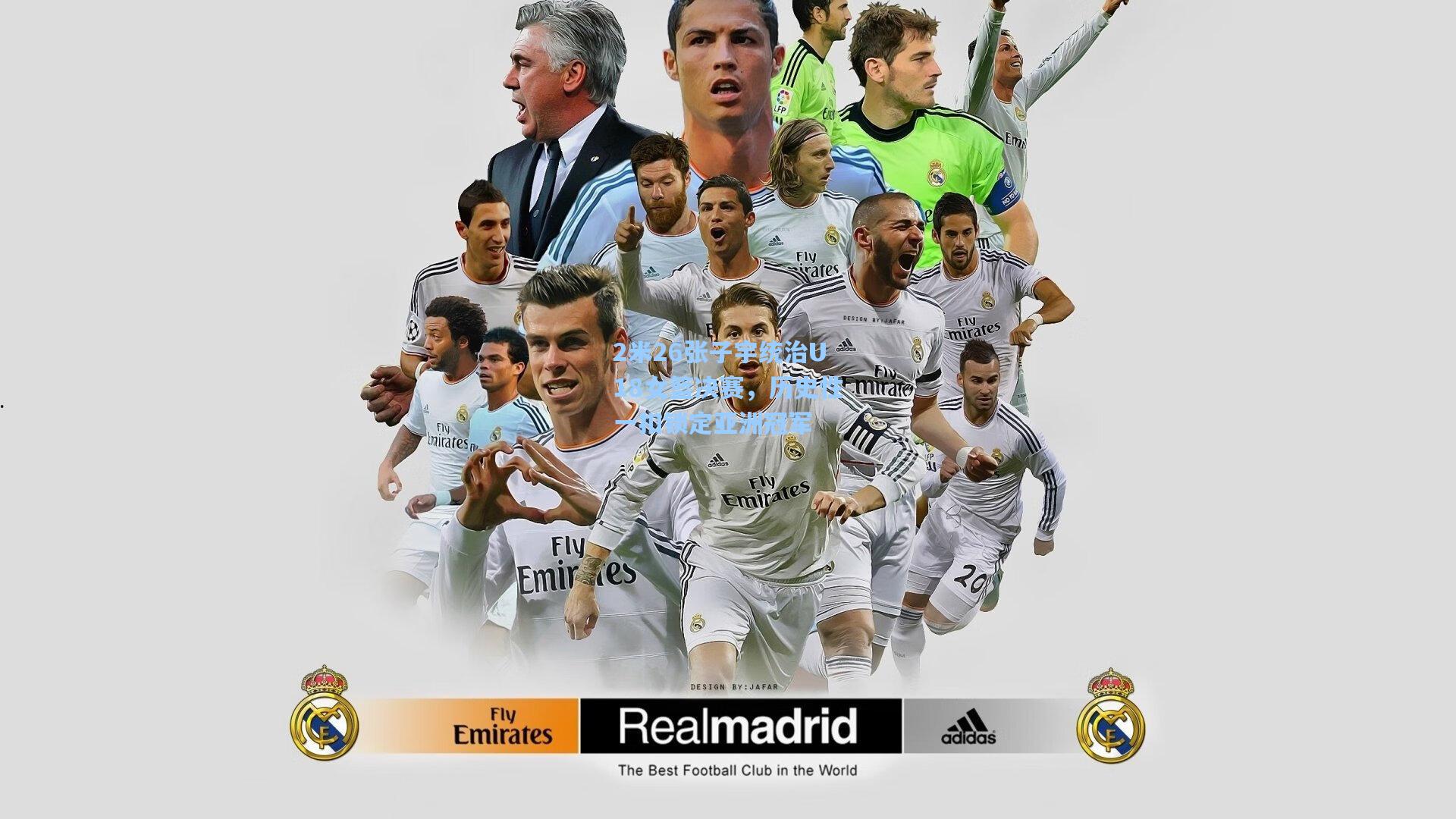 2米26张子宇统治U18女篮决赛，历史性一扣锁定亚洲冠军