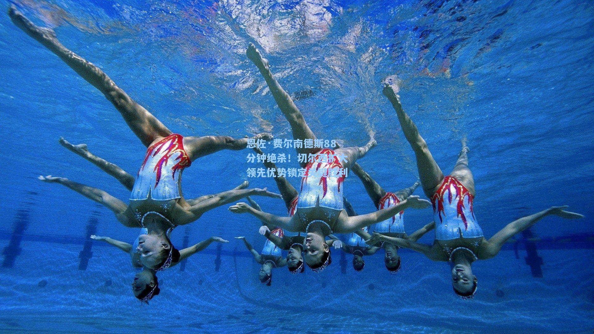 恩佐·费尔南德斯88分钟绝杀！切尔西扩大领先优势锁定关键胜利