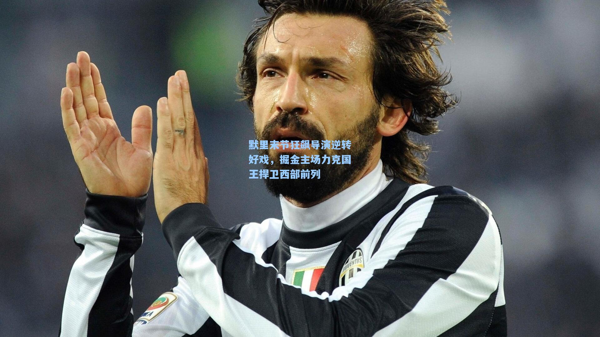 默里末节狂飙导演逆转好戏，掘金主场力克国王捍卫西部前列