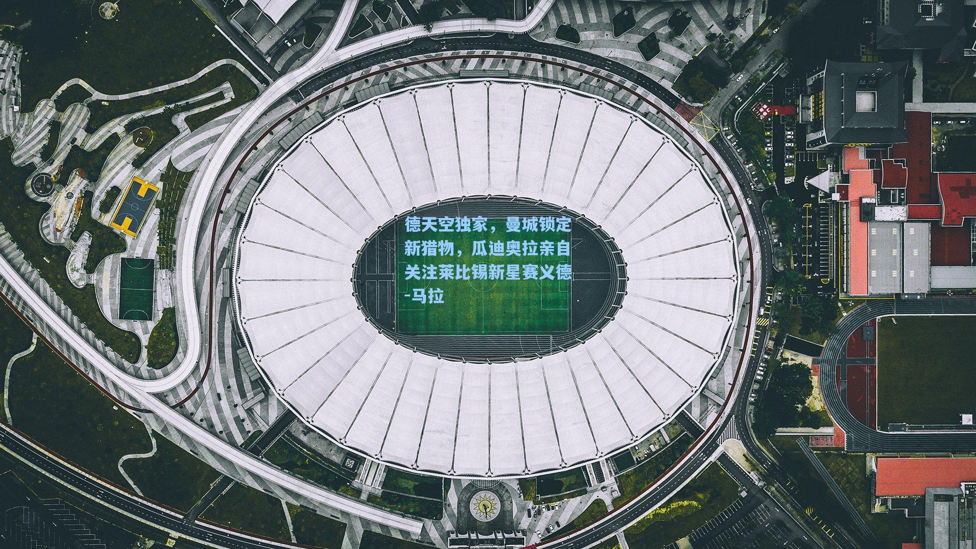 德天空独家，曼城锁定新猎物，瓜迪奥拉亲自关注莱比锡新星赛义德-马拉