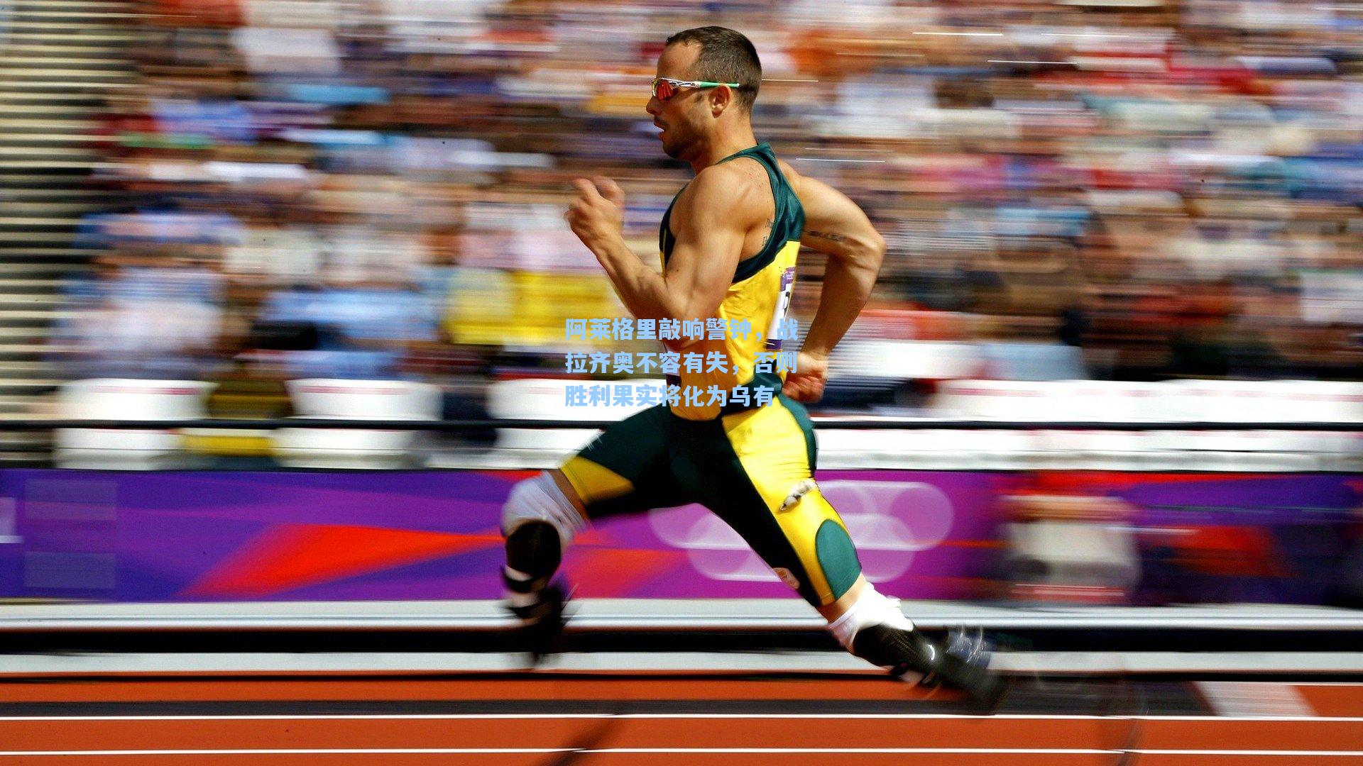 阿莱格里敲响警钟,战拉齐奥不容有失,否则胜利果实将化为乌有