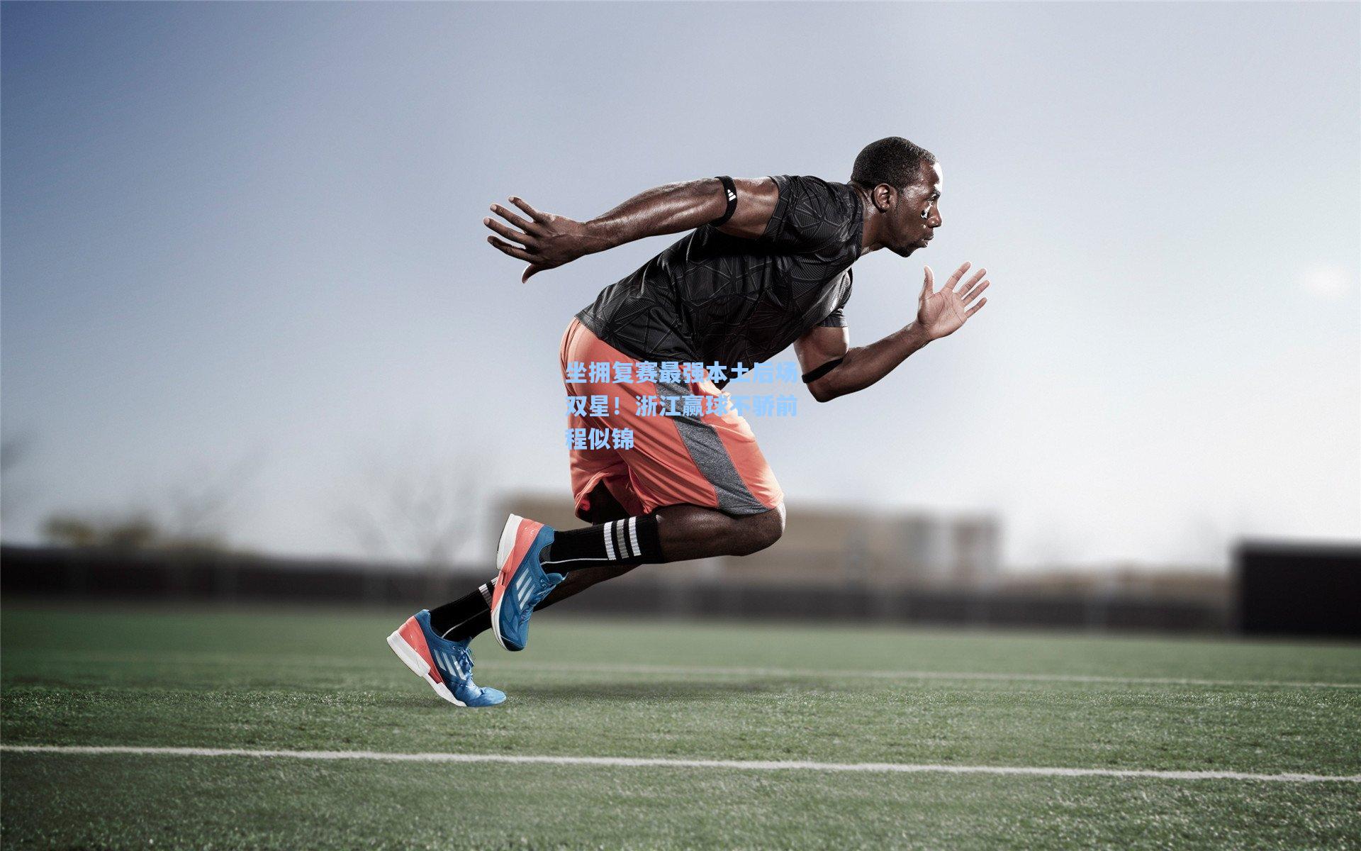 坐拥复赛最强本土后场双星！浙江赢球不骄前程似锦