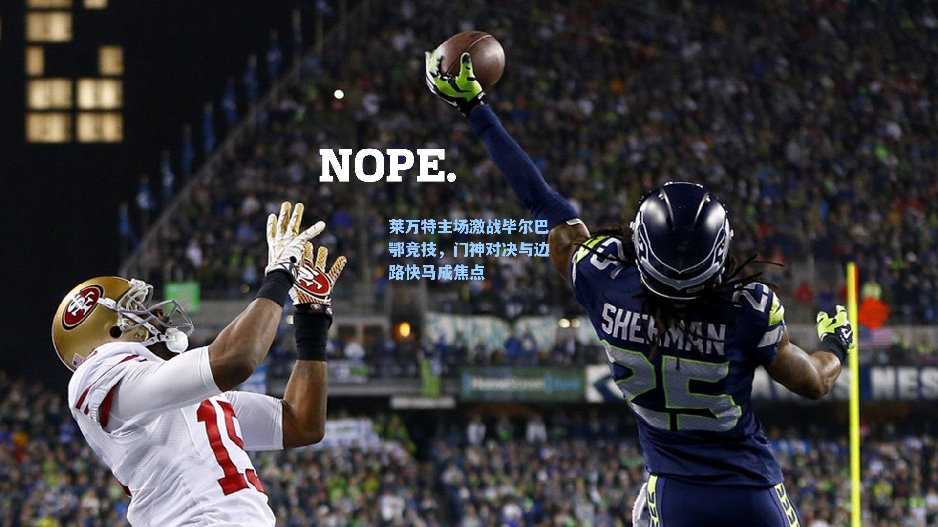 莱万特主场激战毕尔巴鄂竞技，门神对决与边路快马成焦点