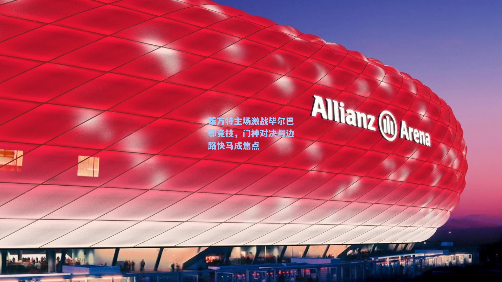 莱万特主场激战毕尔巴鄂竞技，门神对决与边路快马成焦点