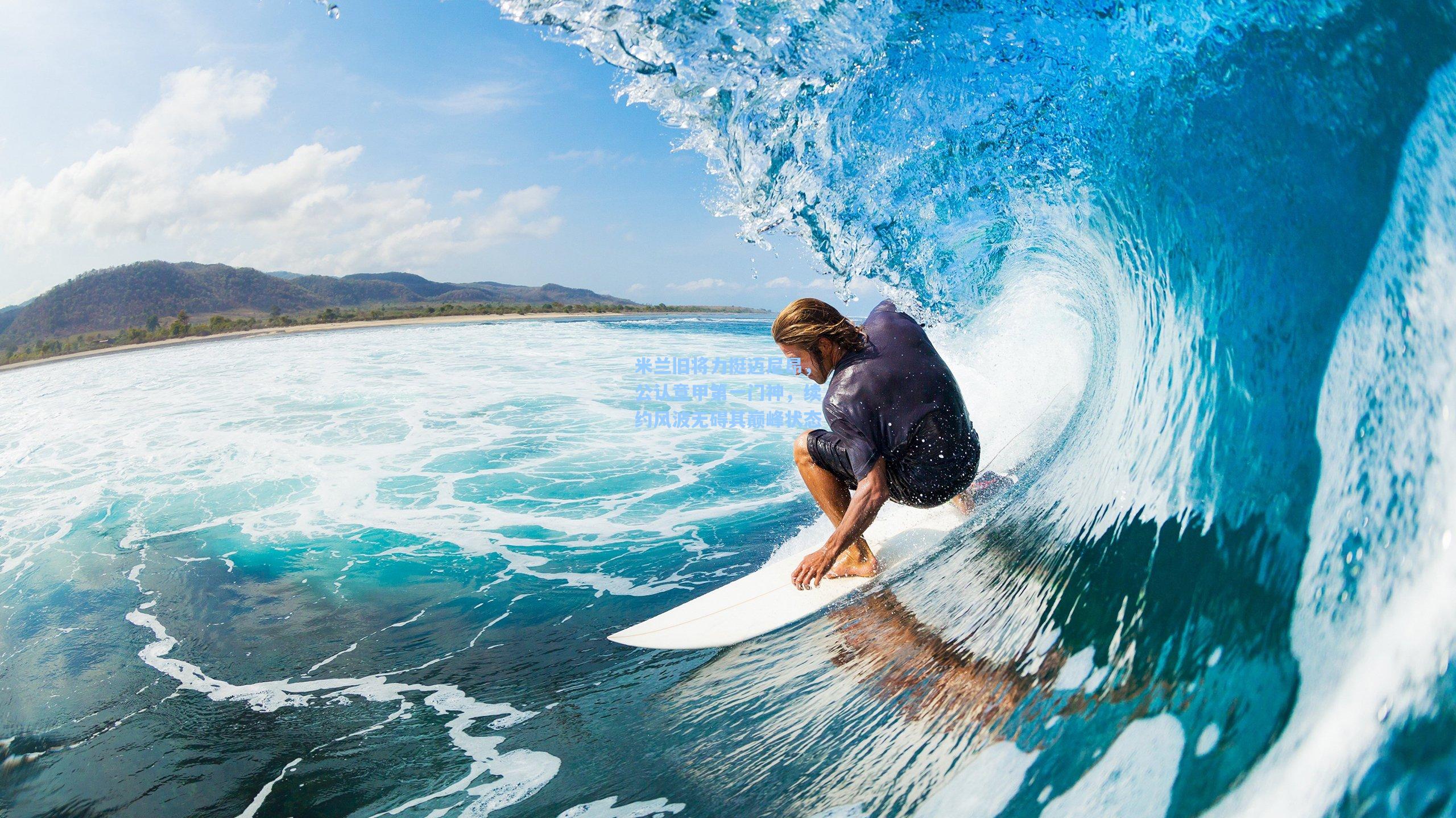 米兰旧将力挺迈尼昂，公认意甲第一门神，续约风波无碍其巅峰状态