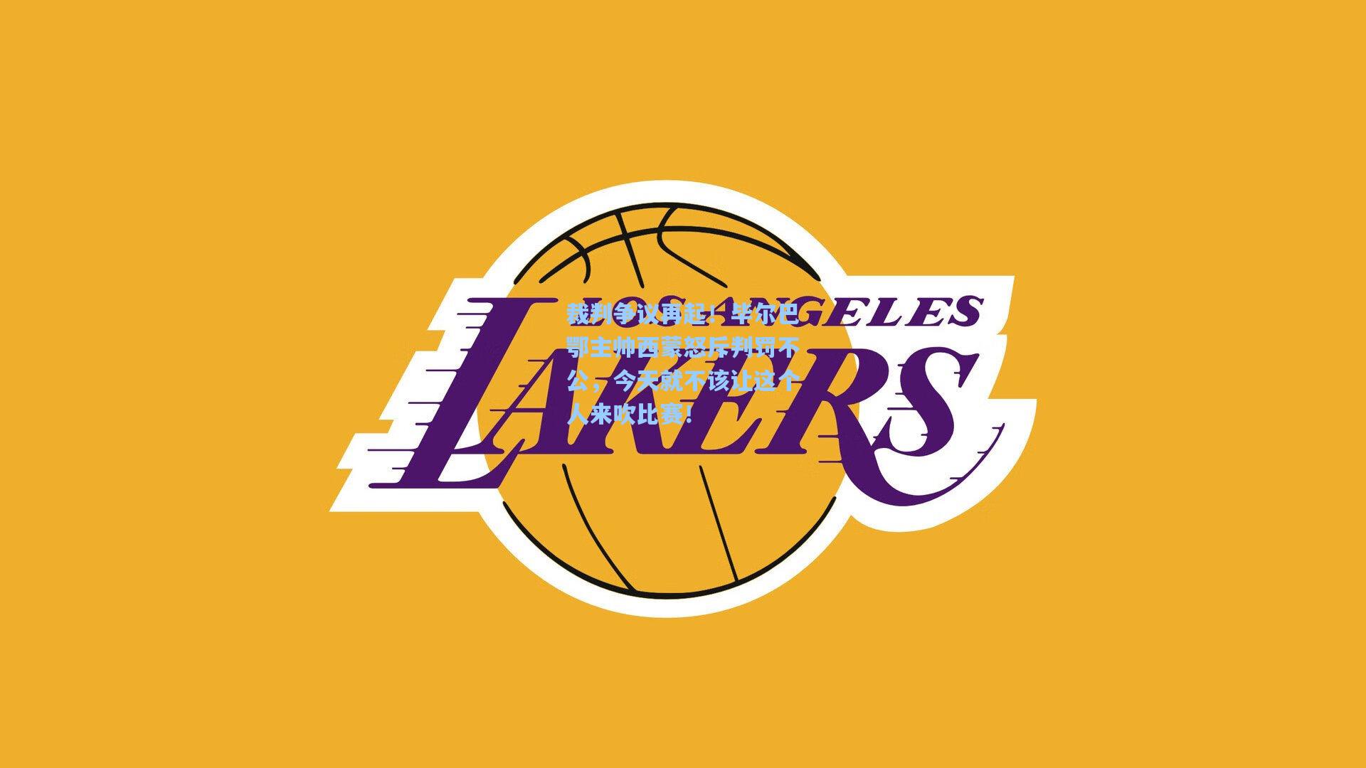 裁判争议再起！毕尔巴鄂主帅西蒙怒斥判罚不公，今天就不该让这个人来吹比赛！