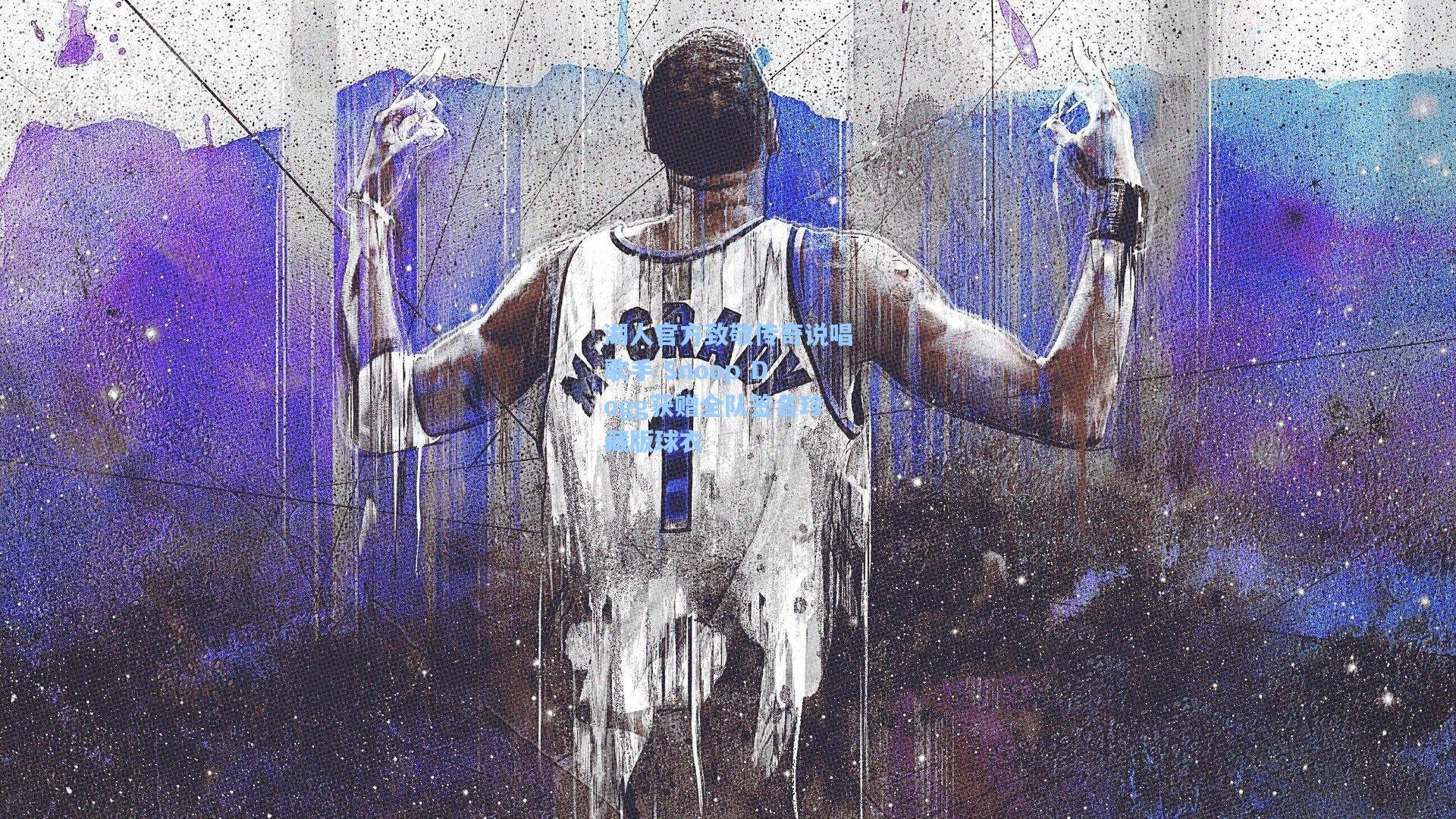 湖人官方致敬传奇说唱歌手 Snoop Dogg获赠全队签名珍藏版球衣