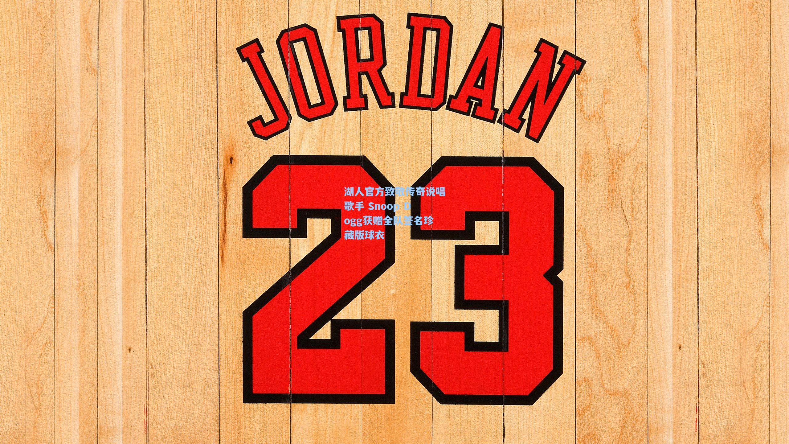 湖人官方致敬传奇说唱歌手 Snoop Dogg获赠全队签名珍藏版球衣