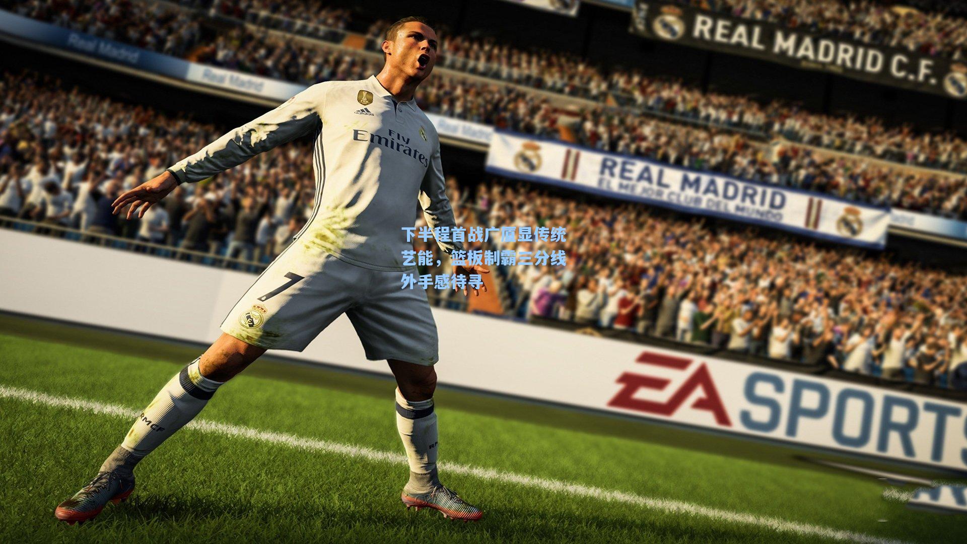 下半程首战广厦显传统艺能,篮板制霸三分线外手感待寻