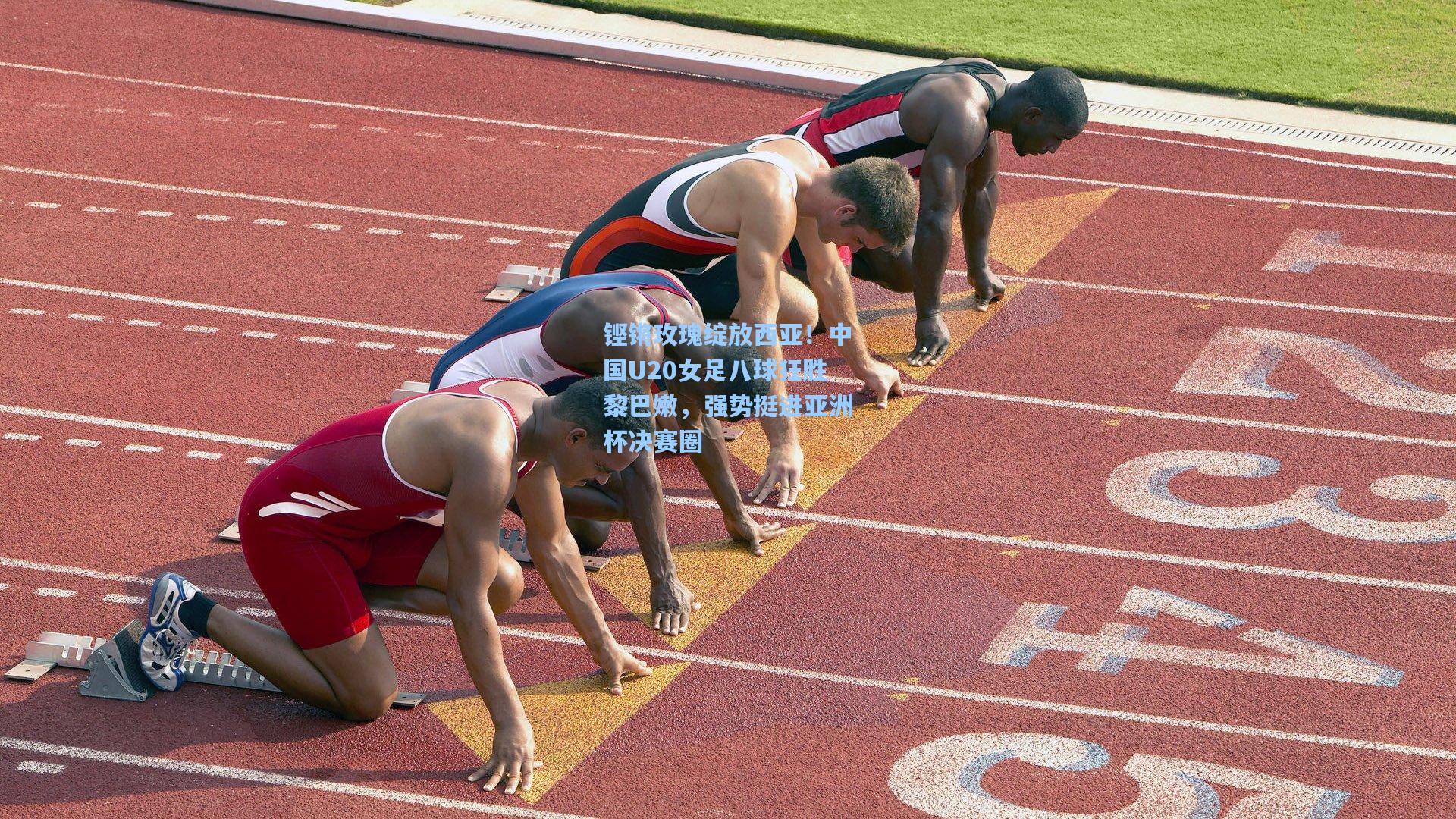 铿锵玫瑰绽放西亚！中国U20女足八球狂胜黎巴嫩，强势挺进亚洲杯决赛圈