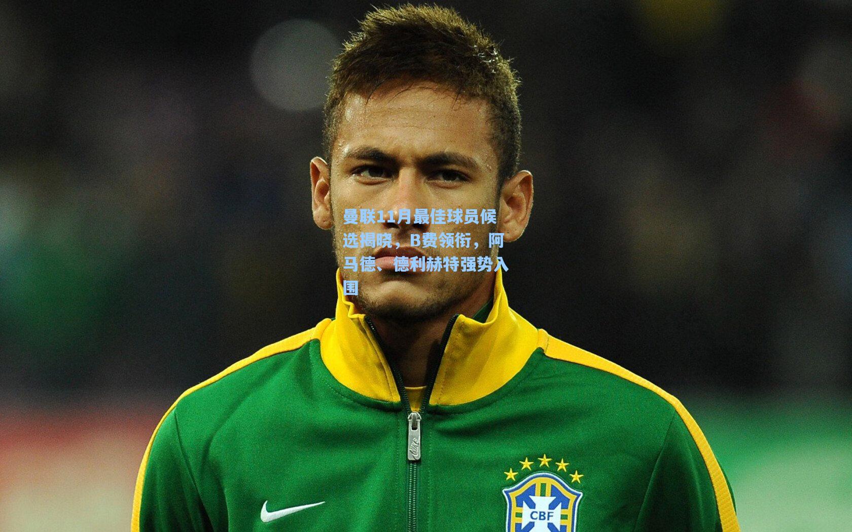 曼联11月最佳球员候选揭晓，B费领衔，阿马德、德利赫特强势入围