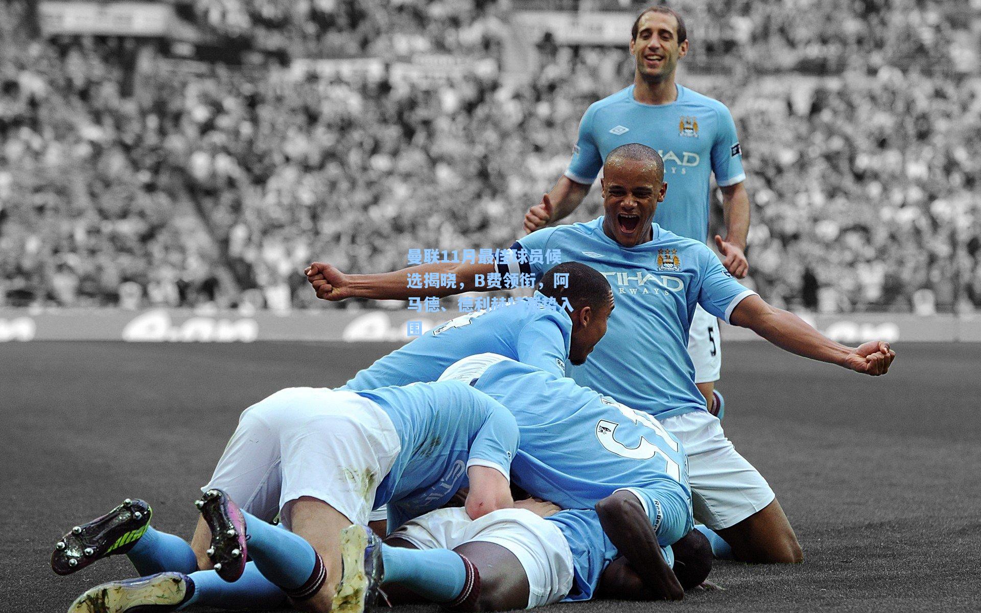 曼联11月最佳球员候选揭晓，B费领衔，阿马德、德利赫特强势入围