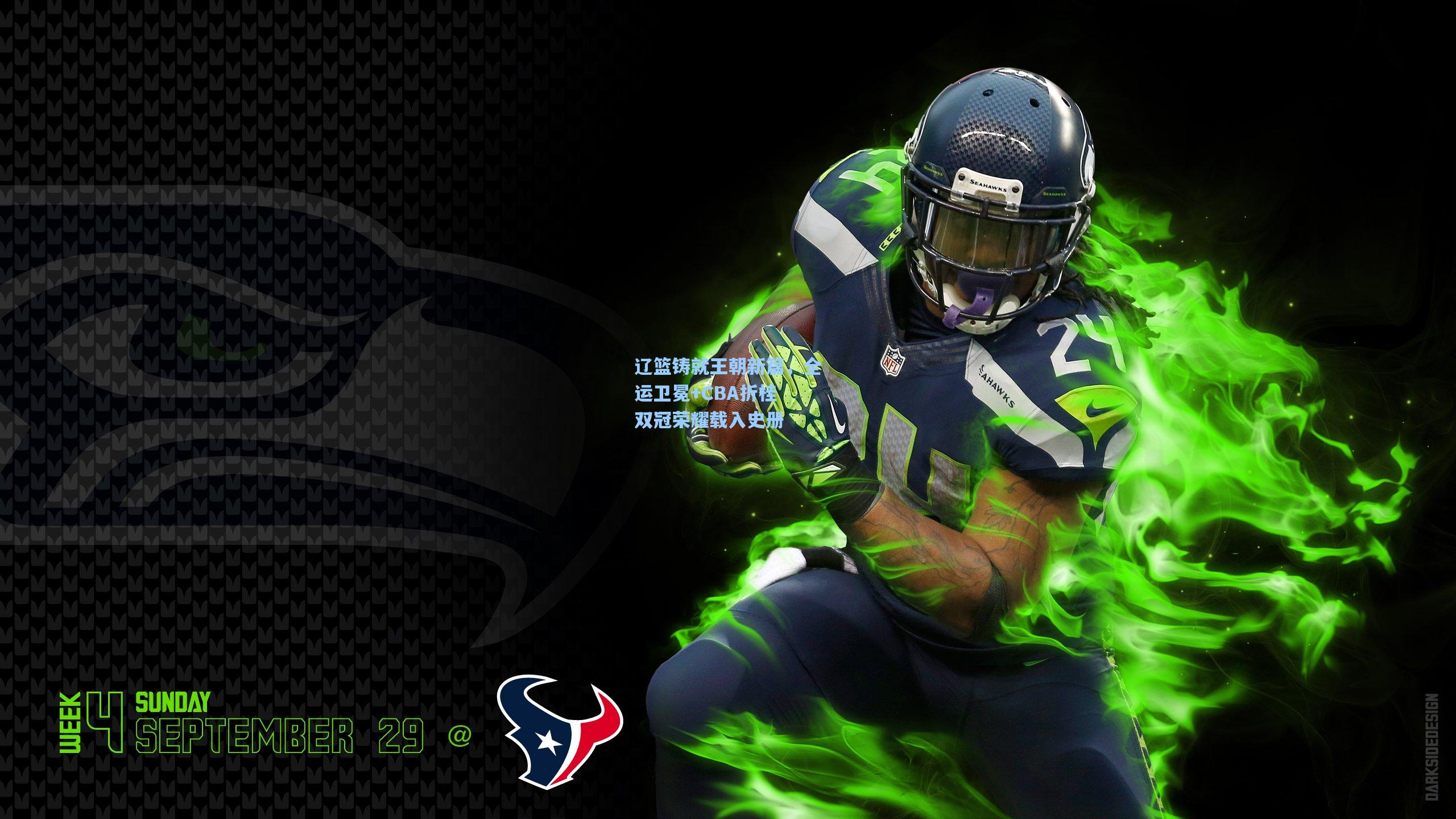 辽篮铸就王朝新篇，全运卫冕+CBA折桂 双冠荣耀载入史册