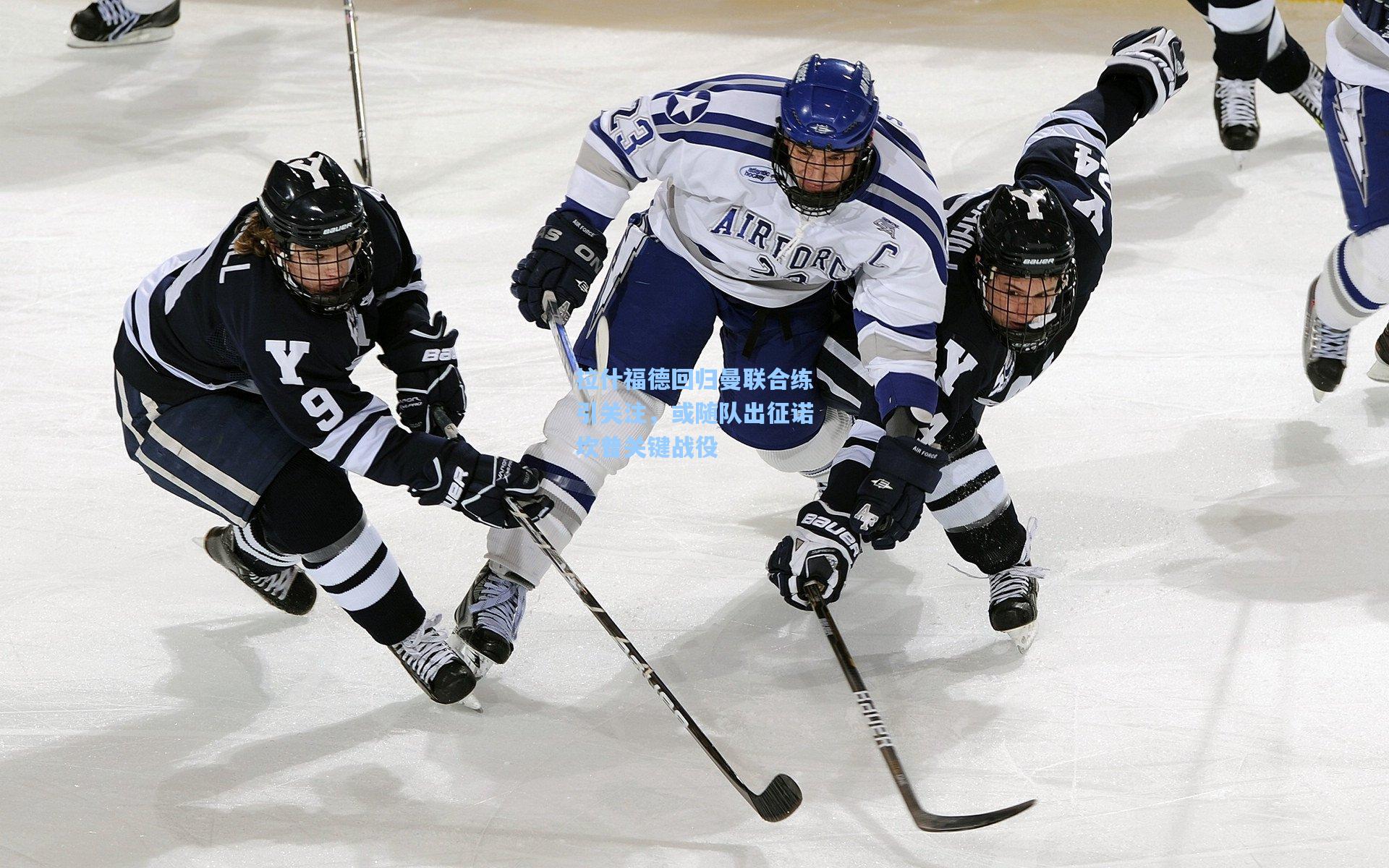 拉什福德回归曼联合练引关注，或随队出征诺坎普关键战役