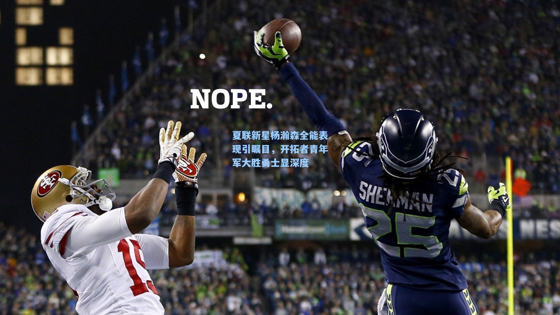 夏联新星杨瀚森全能表现引瞩目，开拓者青年军大胜勇士显深度