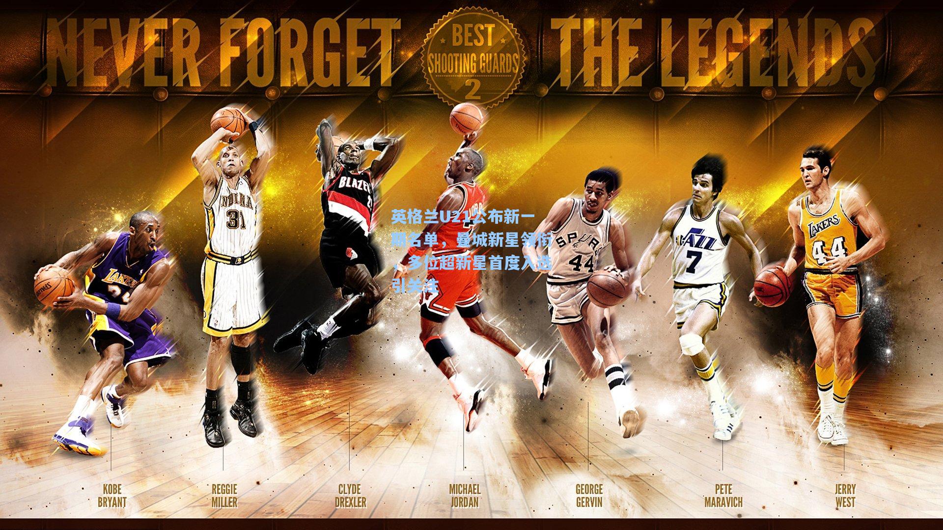 英格兰U21公布新一期名单，曼城新星领衔，多位超新星首度入选引关注